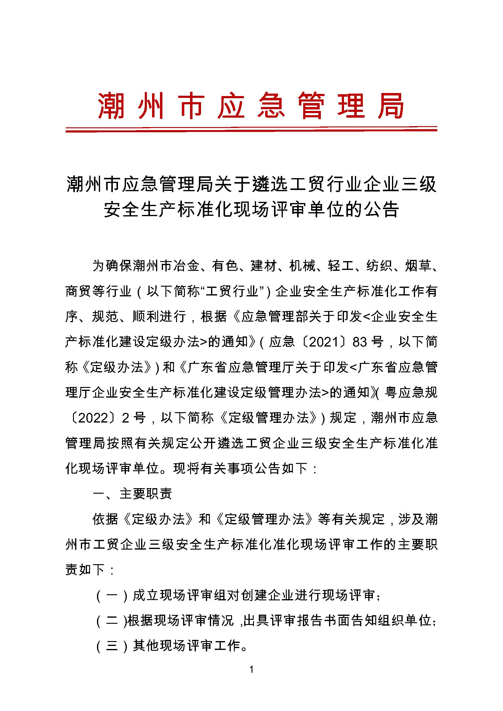 潮州市应急管理局关于遴选工贸行业企业三级安全生产标准化现场评审单位的公告_页面_1.jpg