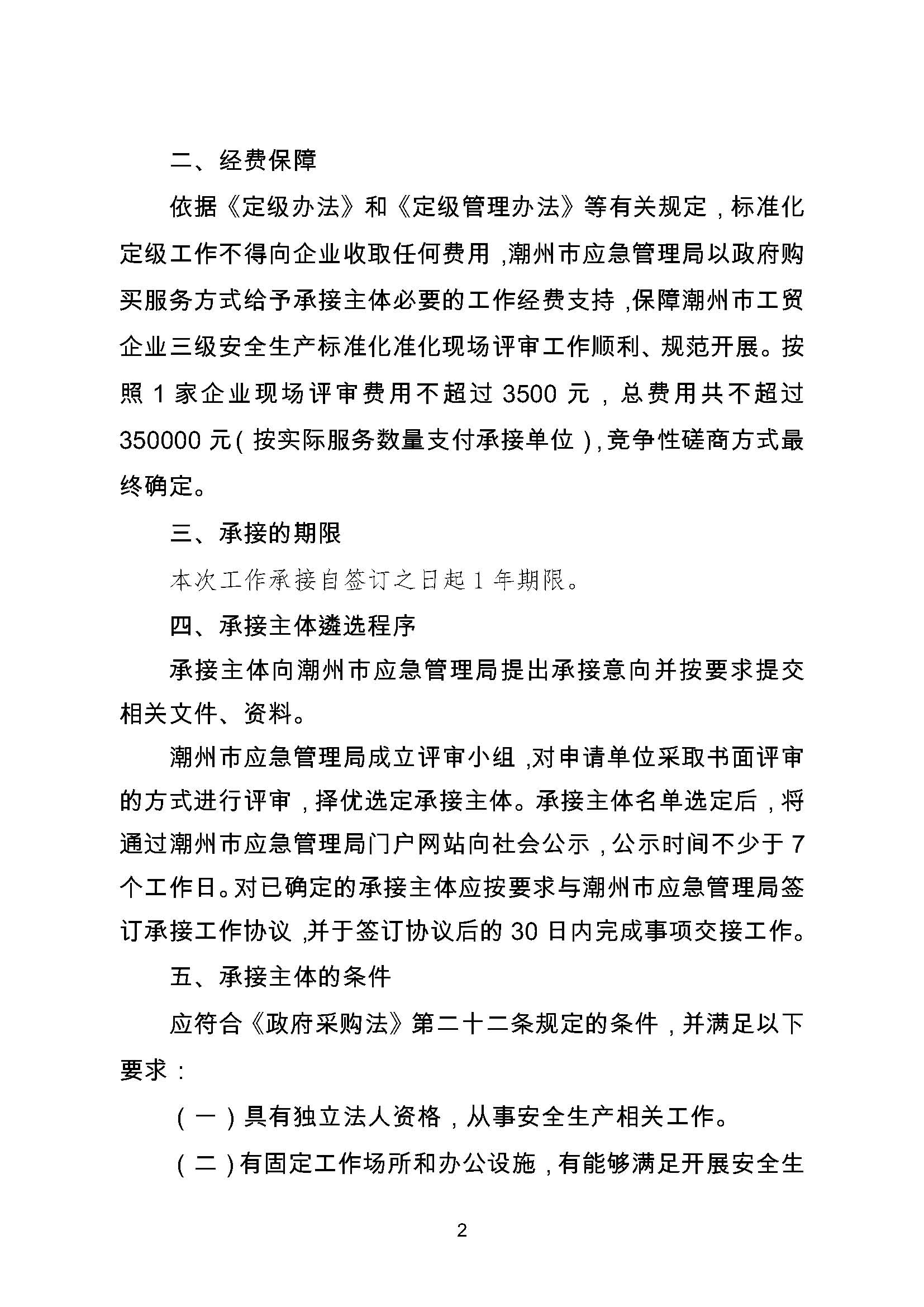 潮州市应急管理局关于遴选工贸行业企业三级安全生产标准化现场评审单位的公告_页面_2.jpg