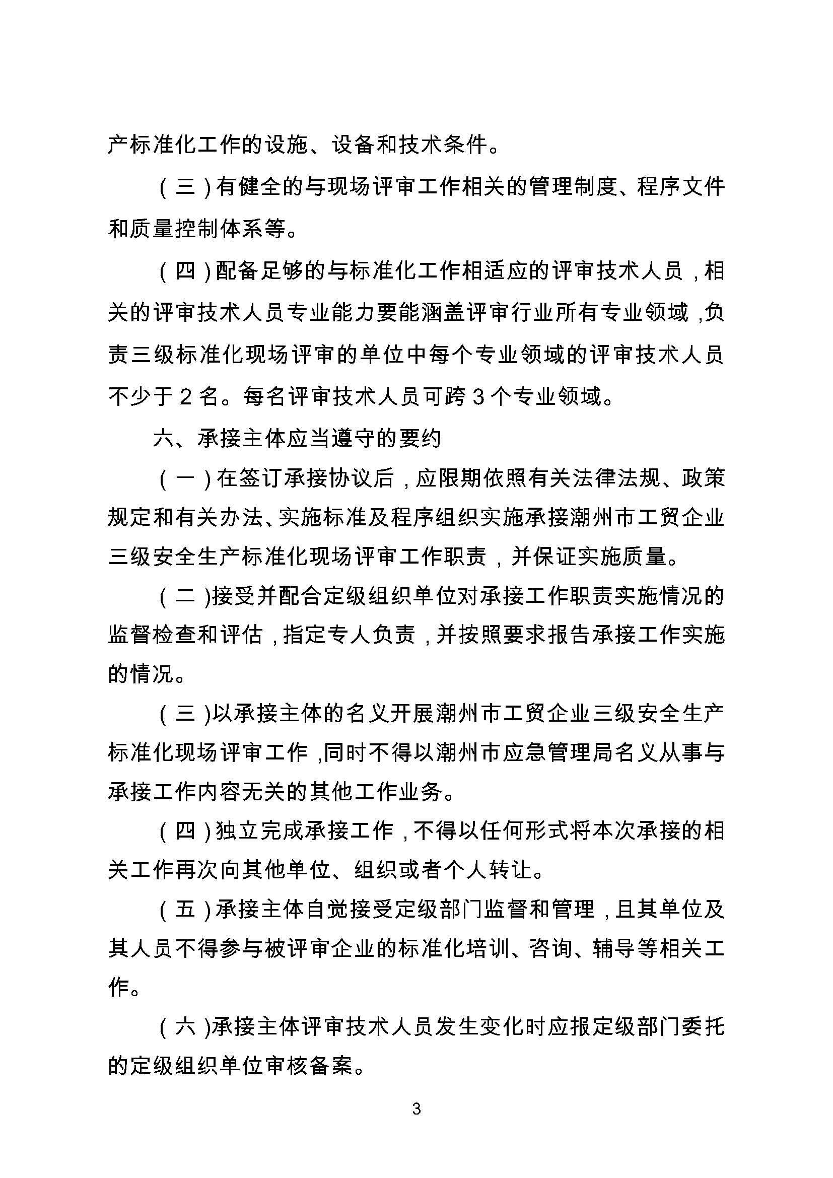 潮州市应急管理局关于遴选工贸行业企业三级安全生产标准化现场评审单位的公告_页面_3.jpg
