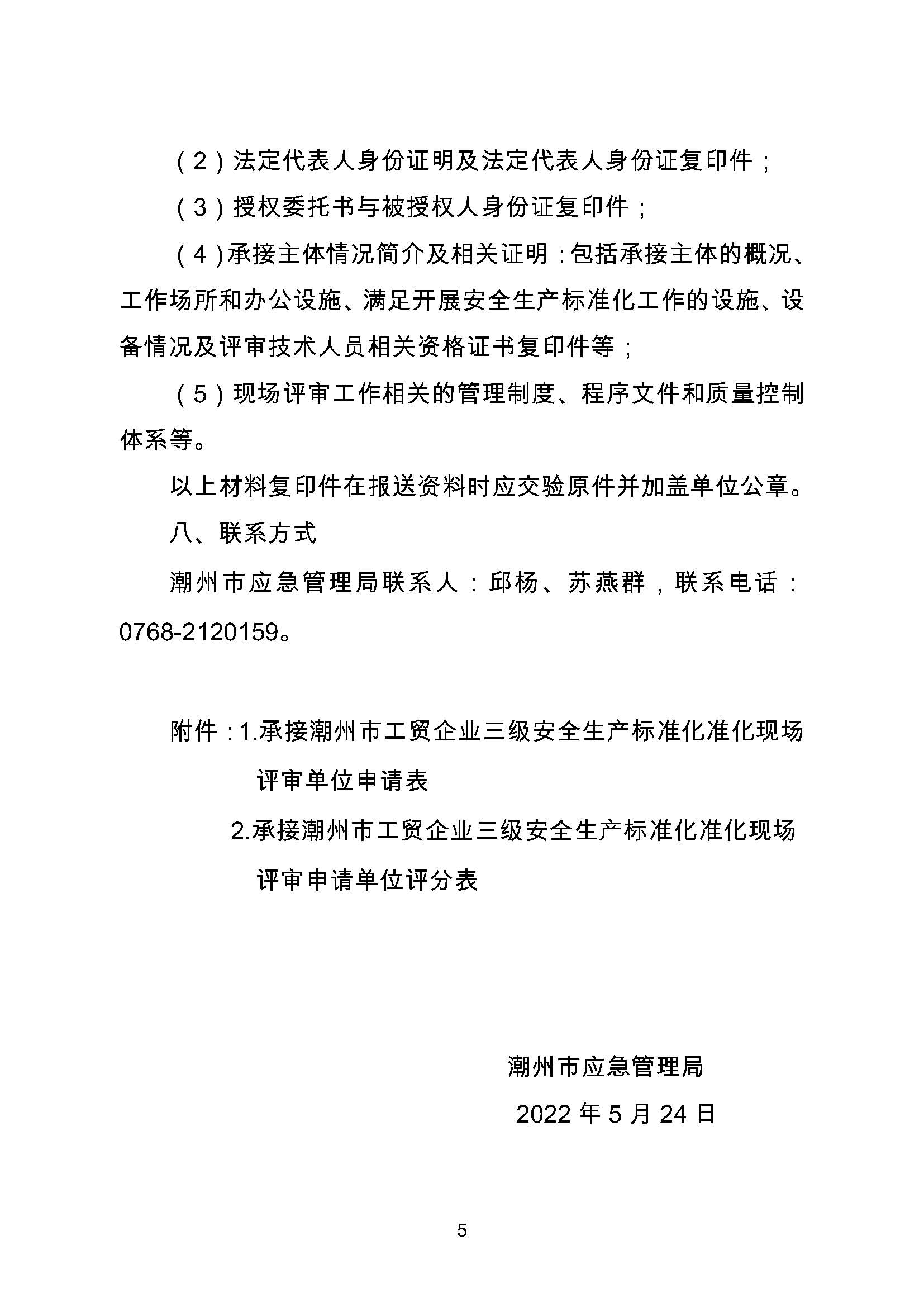潮州市应急管理局关于遴选工贸行业企业三级安全生产标准化现场评审单位的公告_页面_5.jpg