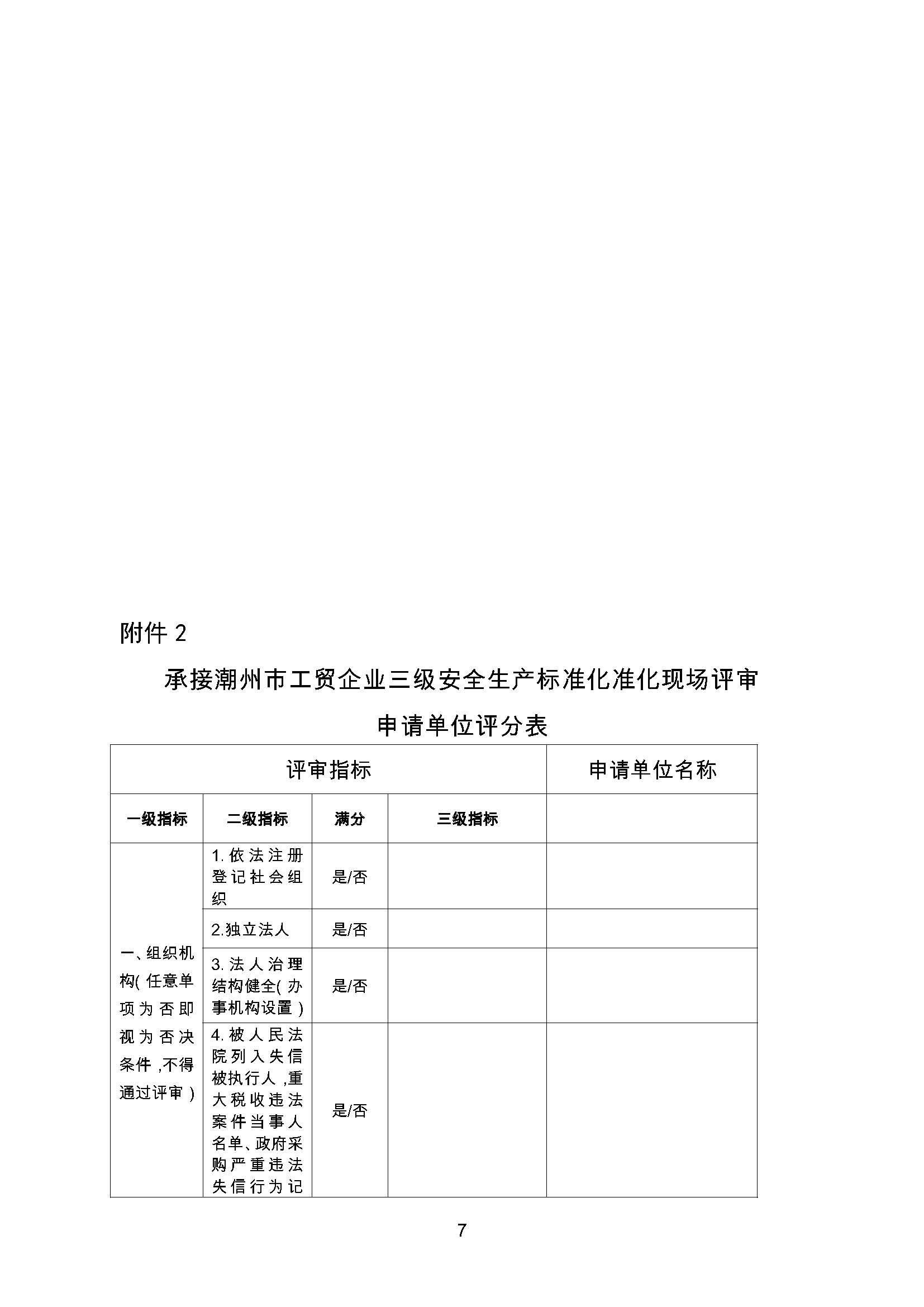 潮州市应急管理局关于遴选工贸行业企业三级安全生产标准化现场评审单位的公告_页面_7.jpg