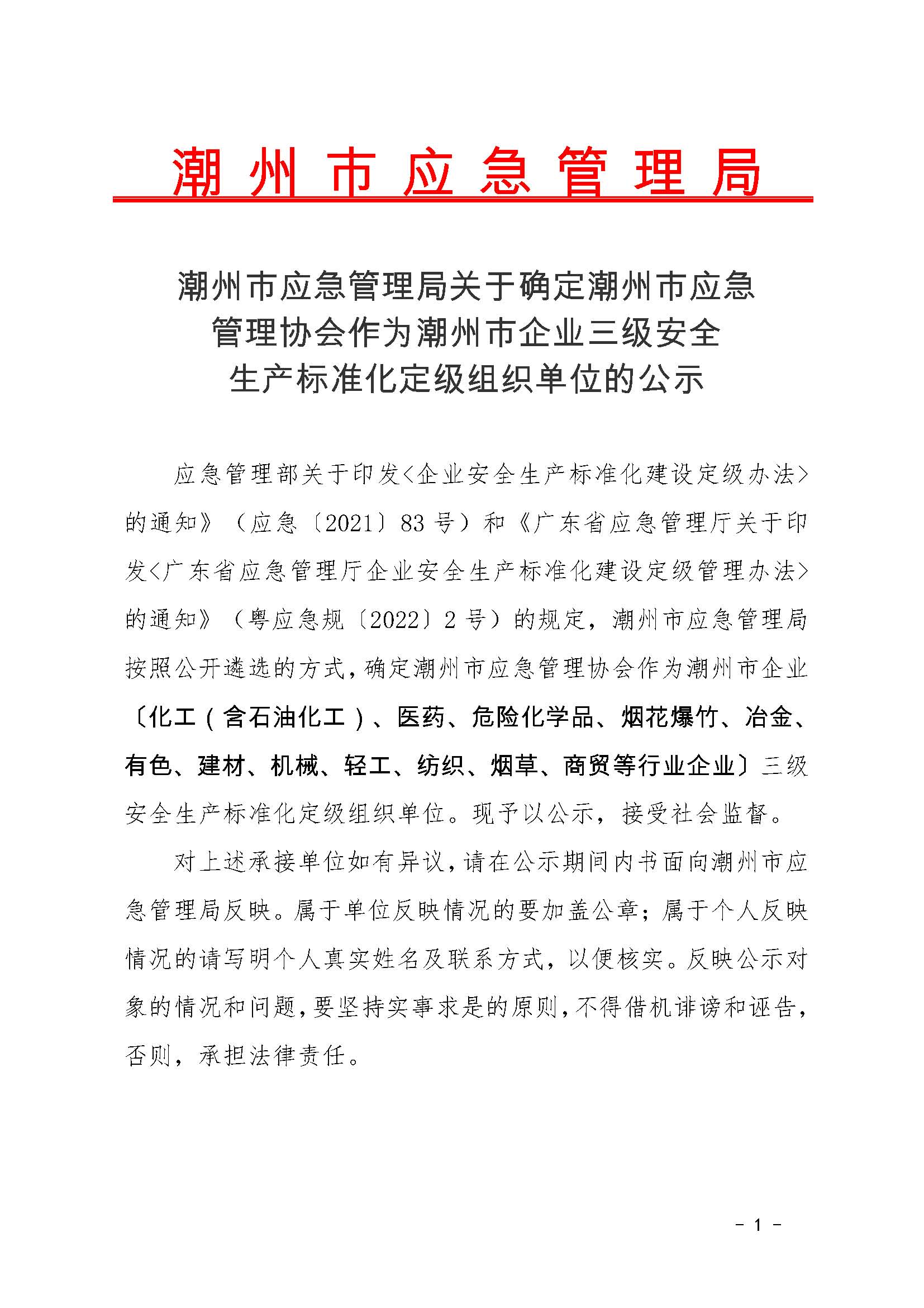 潮州市应急管理局关于确定潮州市应急管理协会作为潮州市企业三级安全生产标准化定级组织单位的公示_页面_1.jpg