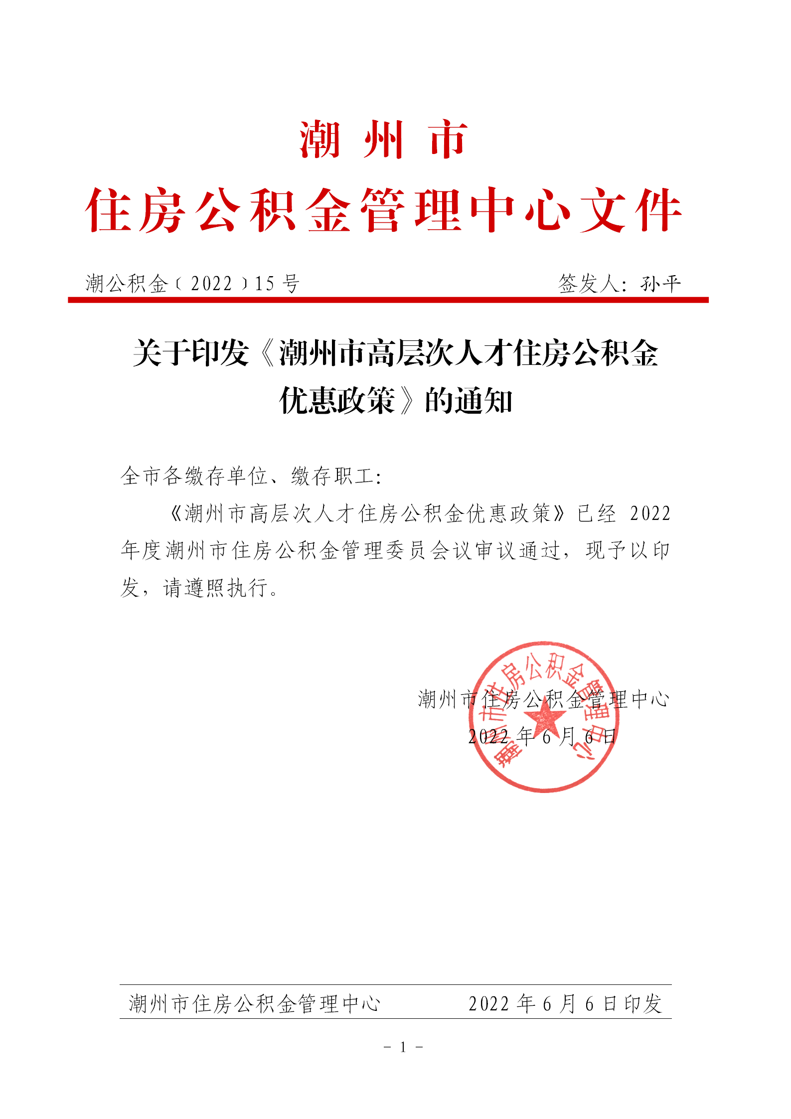 关于印发《潮州市高层次人才住房公积金优惠政策》的通知_01.png