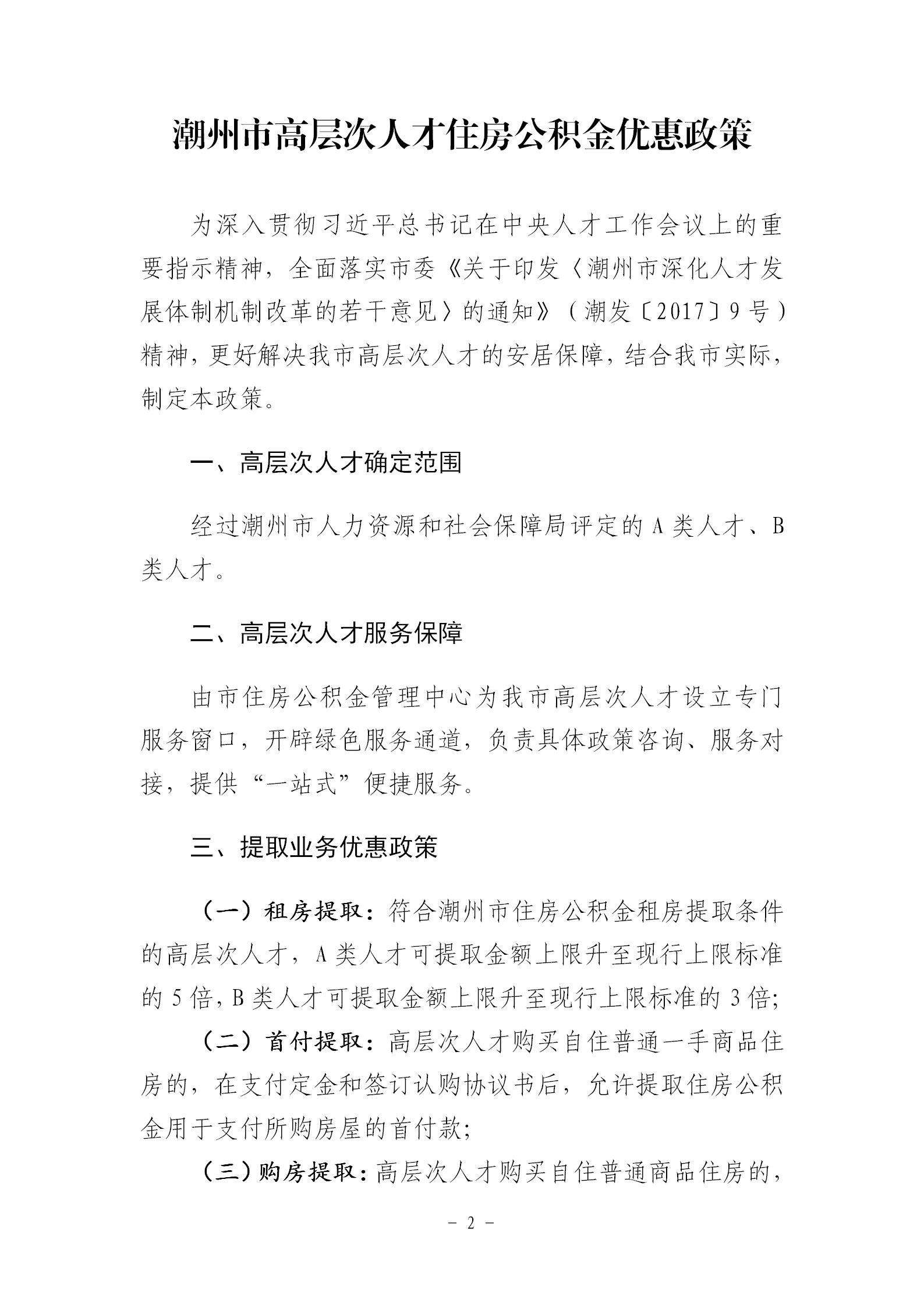 关于印发《潮州市高层次人才住房公积金优惠政策》的通知_02.png