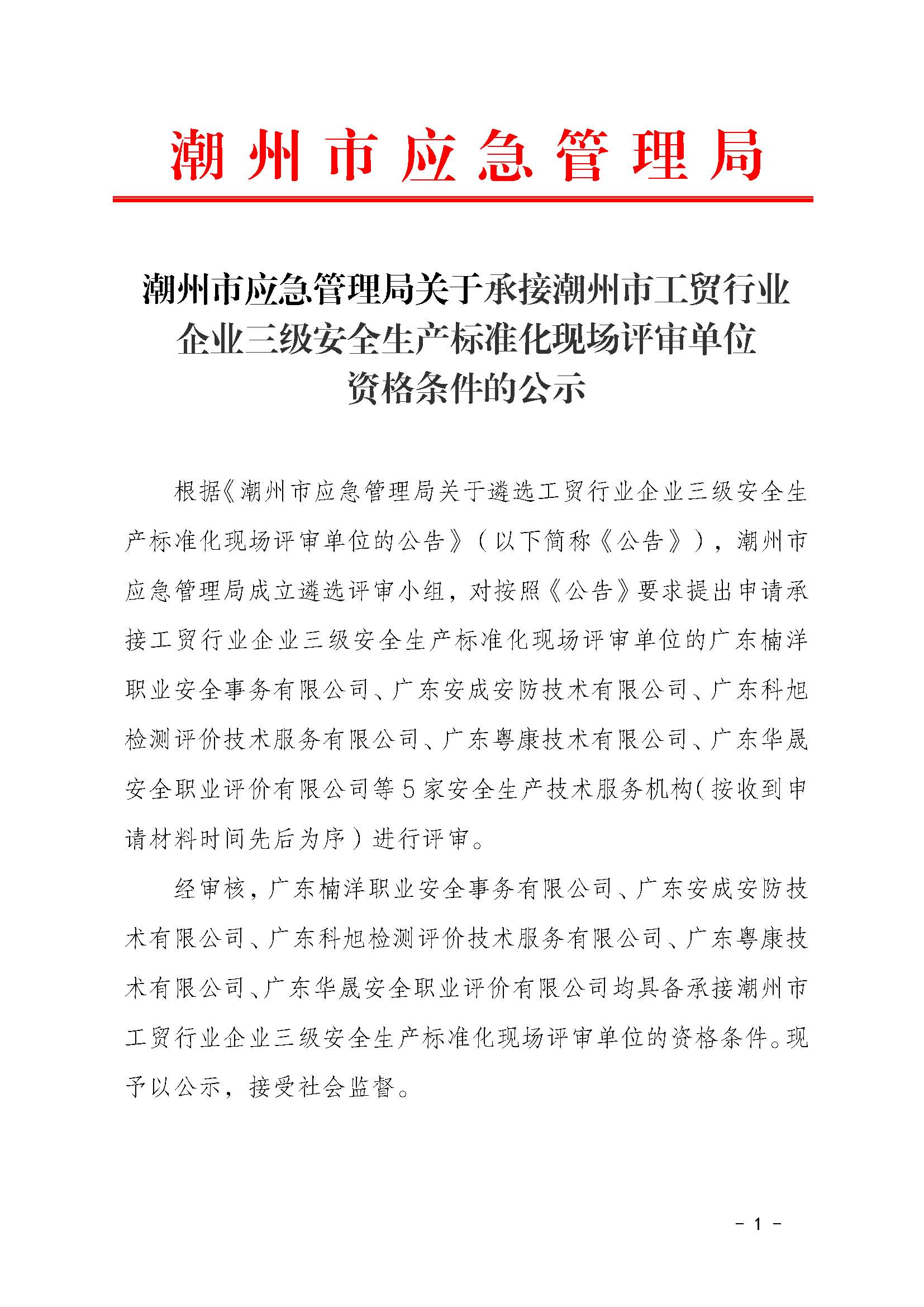 潮州市应急管理局关于承接潮州市工贸行业企业三级安全生产标准化现场评审单位资格条件的公示_页面_1.jpg