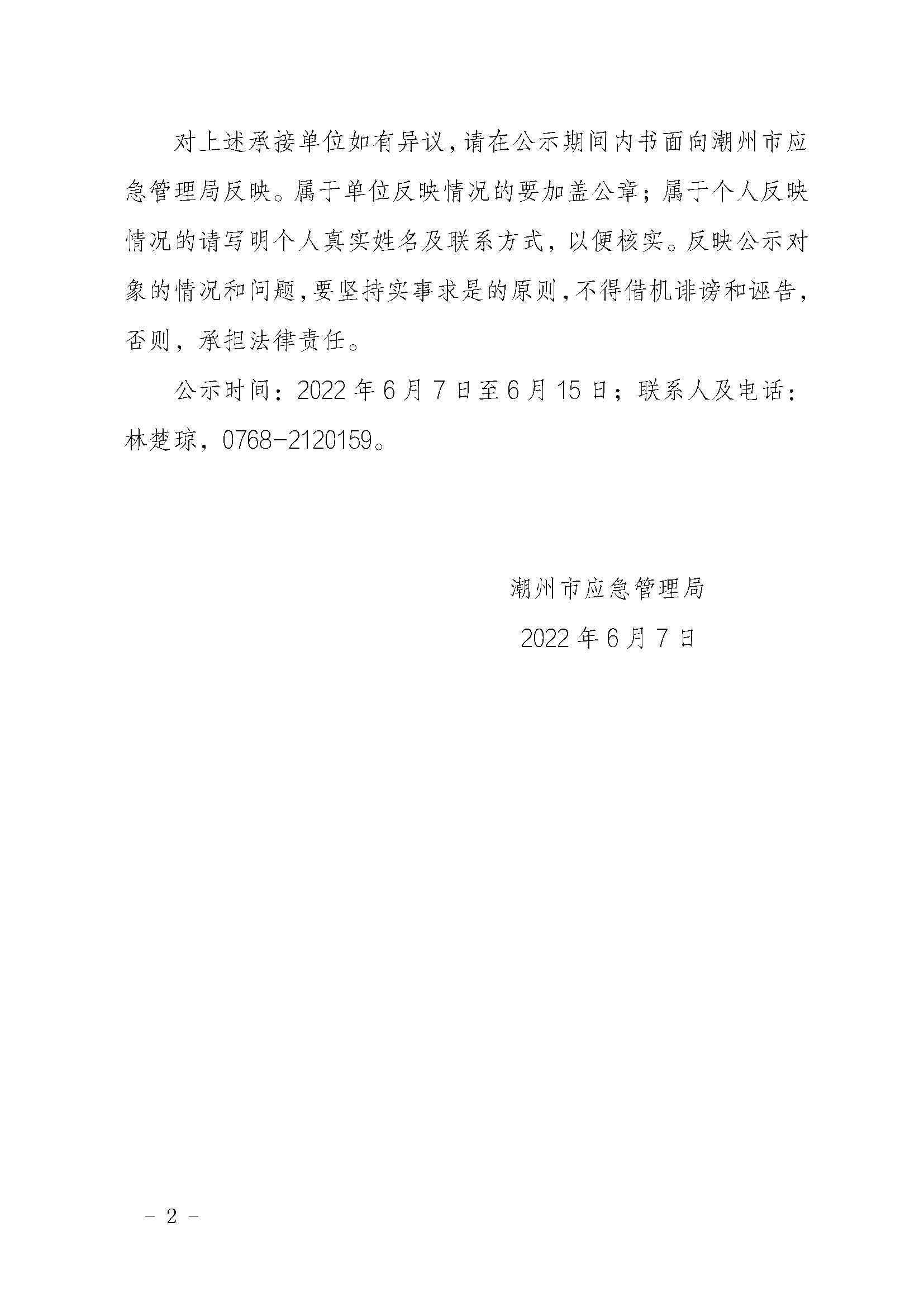 潮州市应急管理局关于承接潮州市工贸行业企业三级安全生产标准化现场评审单位资格条件的公示_页面_2.jpg