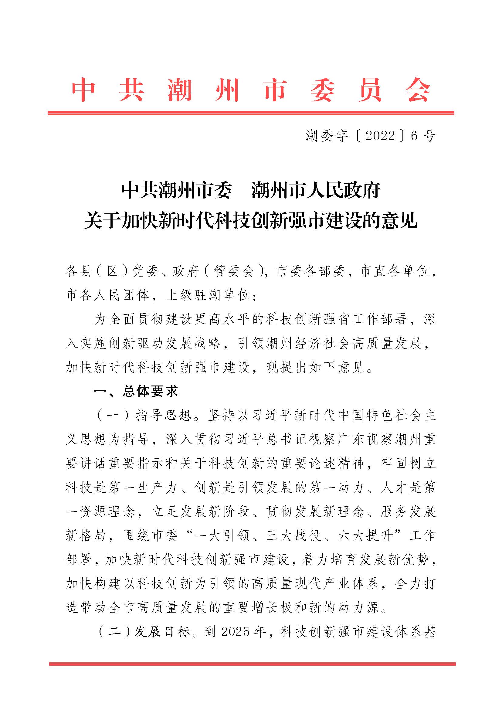 潮委字6号中共潮州市委  潮州市人民政府关于加快新时代科技创新强市建设的意见_页面_01.jpg