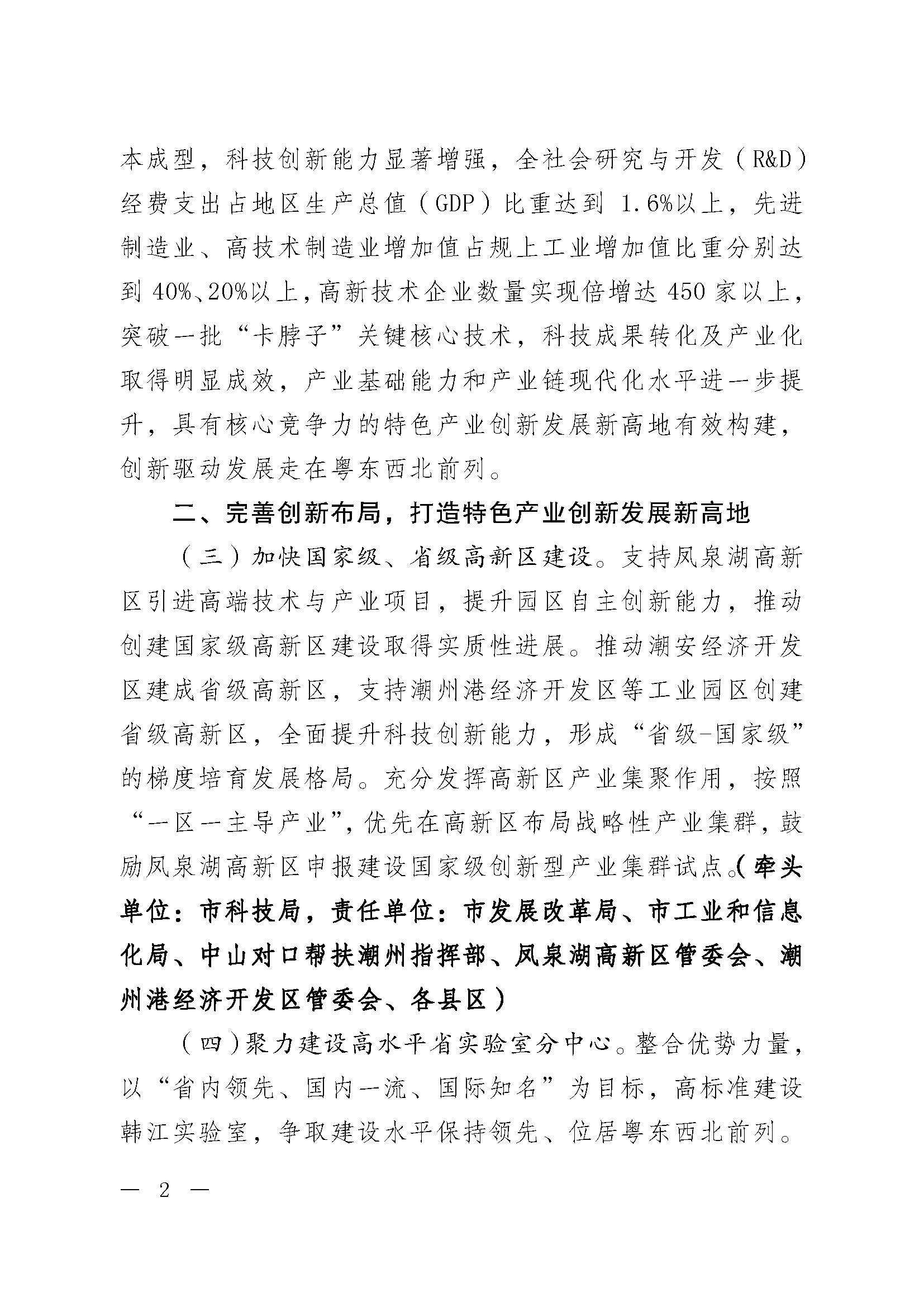 潮委字6号中共潮州市委  潮州市人民政府关于加快新时代科技创新强市建设的意见_页面_02.jpg