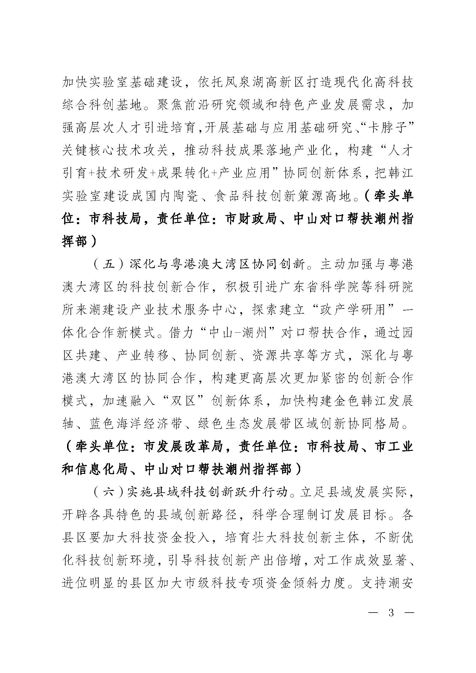 潮委字6号中共潮州市委  潮州市人民政府关于加快新时代科技创新强市建设的意见_页面_03.jpg