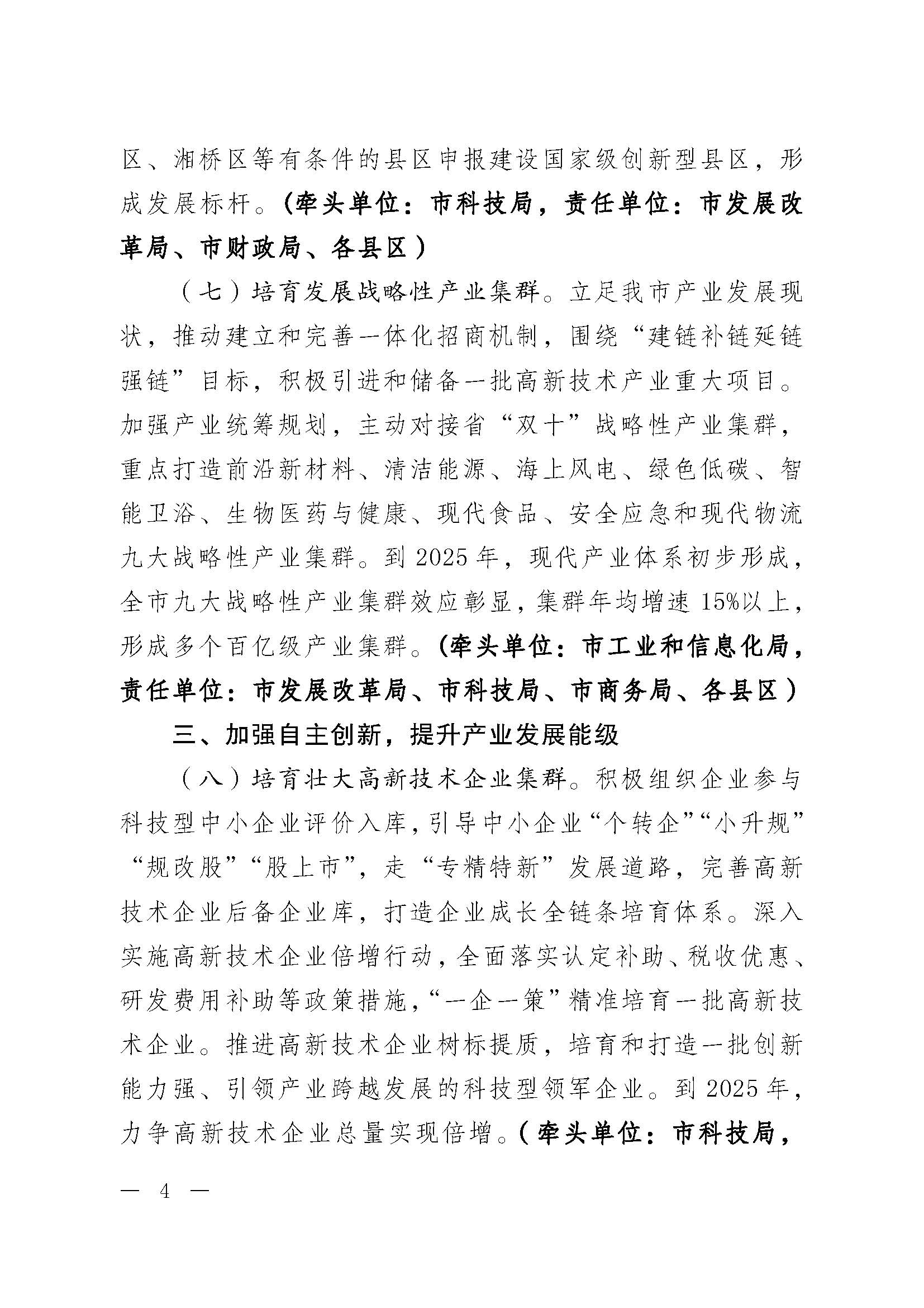 潮委字6号中共潮州市委  潮州市人民政府关于加快新时代科技创新强市建设的意见_页面_04.jpg