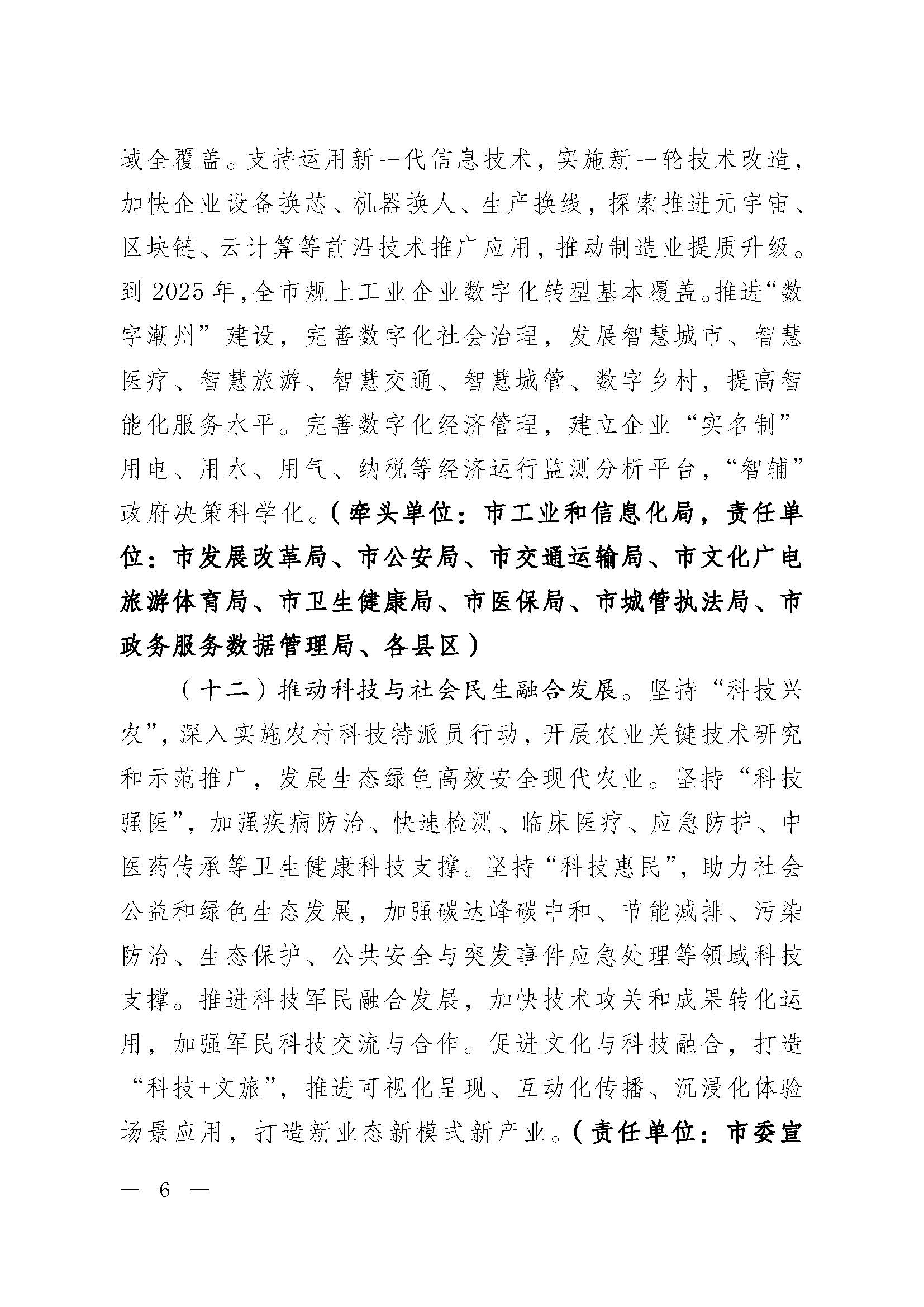 潮委字6号中共潮州市委  潮州市人民政府关于加快新时代科技创新强市建设的意见_页面_06.jpg