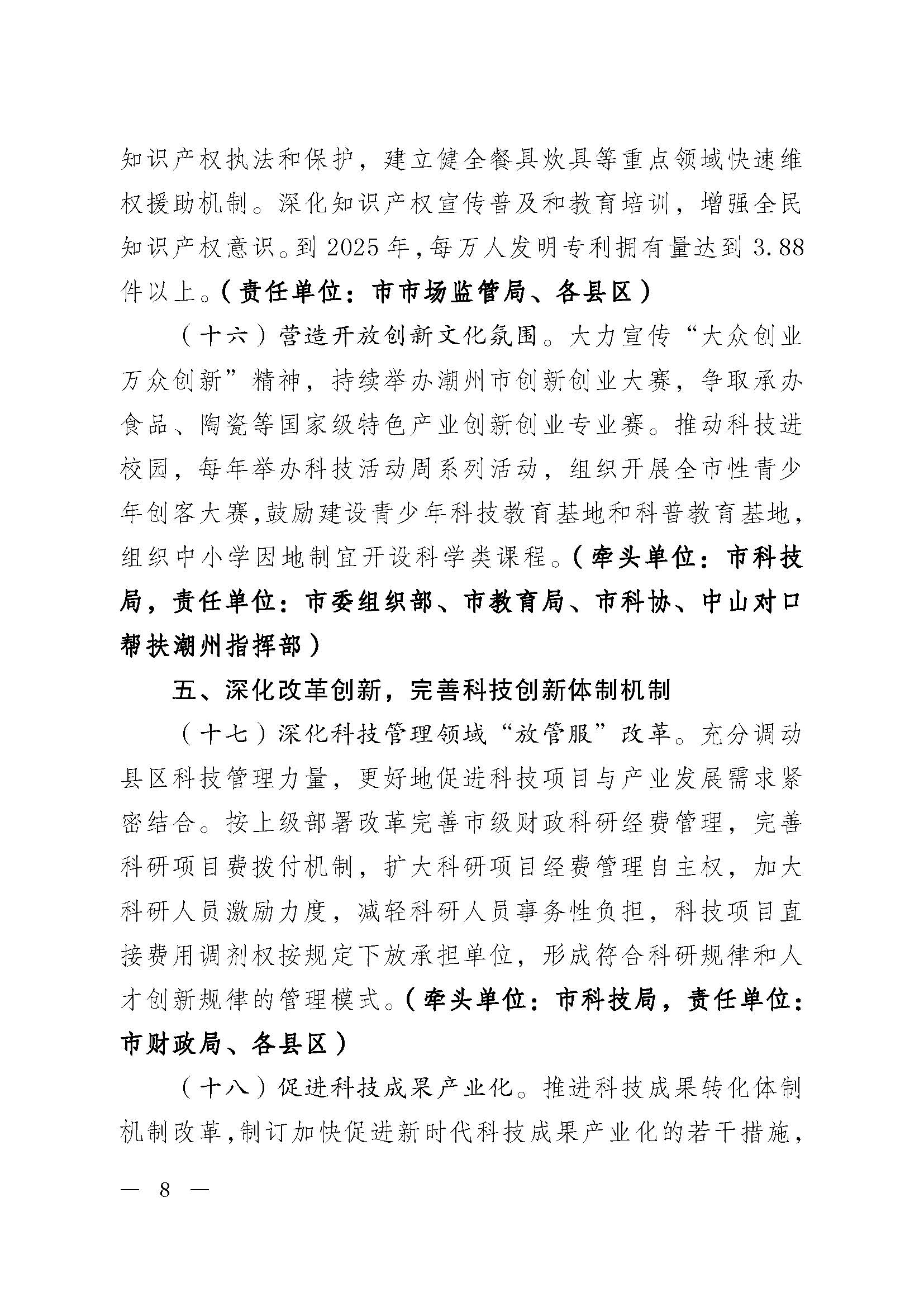 潮委字6号中共潮州市委  潮州市人民政府关于加快新时代科技创新强市建设的意见_页面_08.jpg