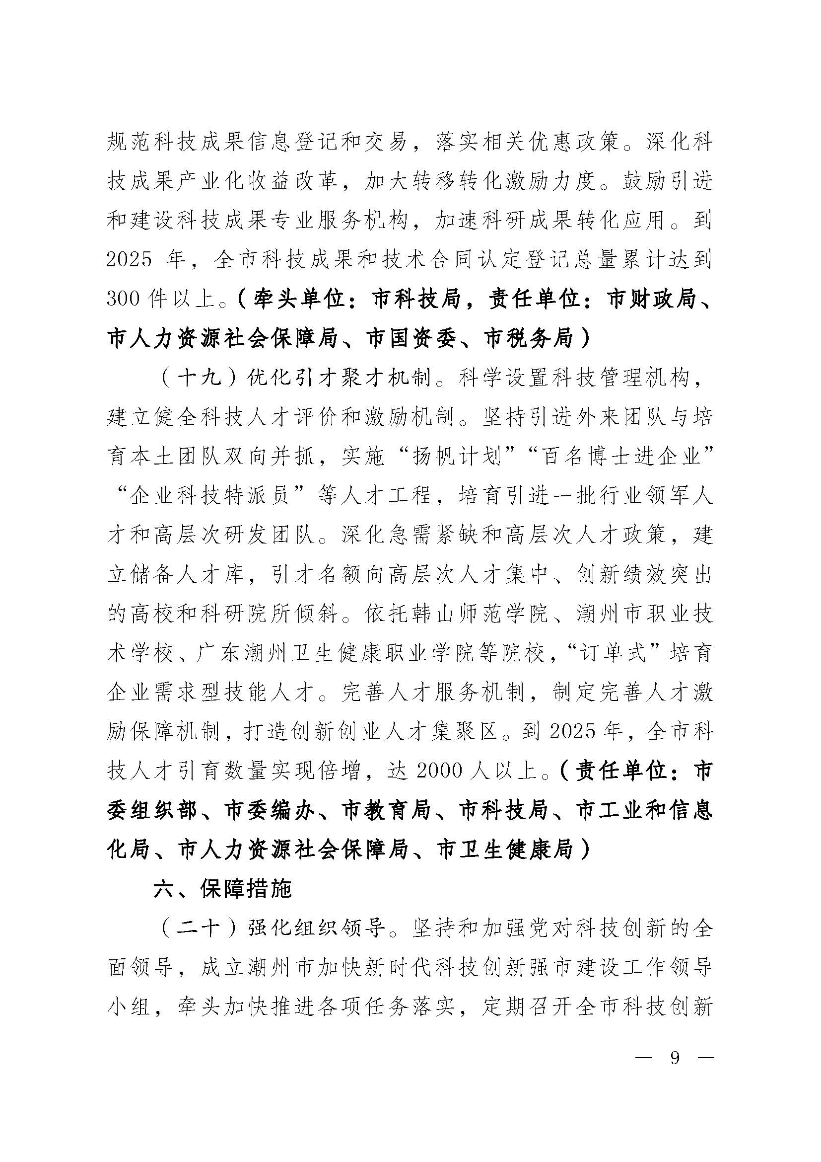 潮委字6号中共潮州市委  潮州市人民政府关于加快新时代科技创新强市建设的意见_页面_09.jpg