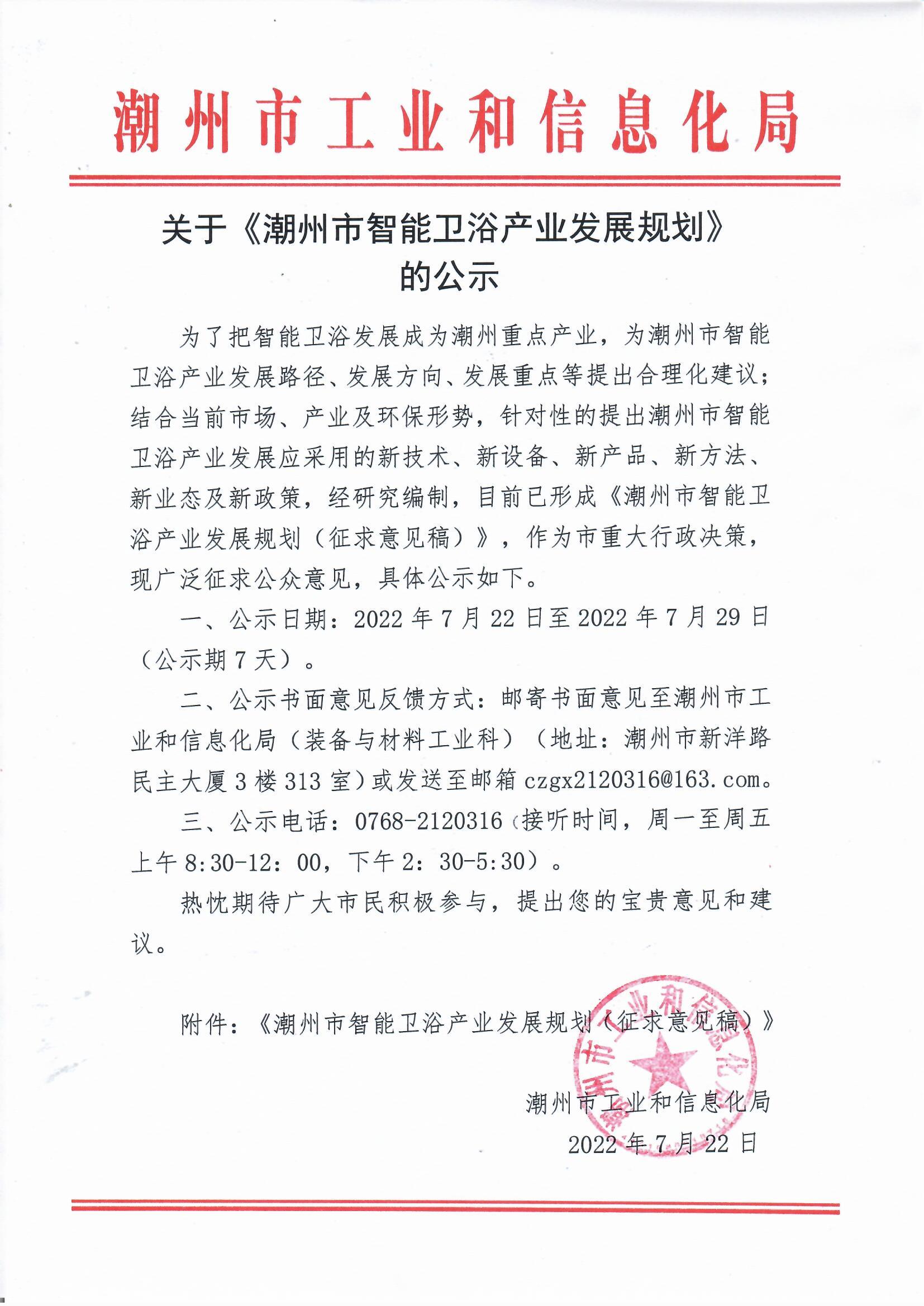 关于《潮州市智能卫浴产业发展规划》的公示.jpg