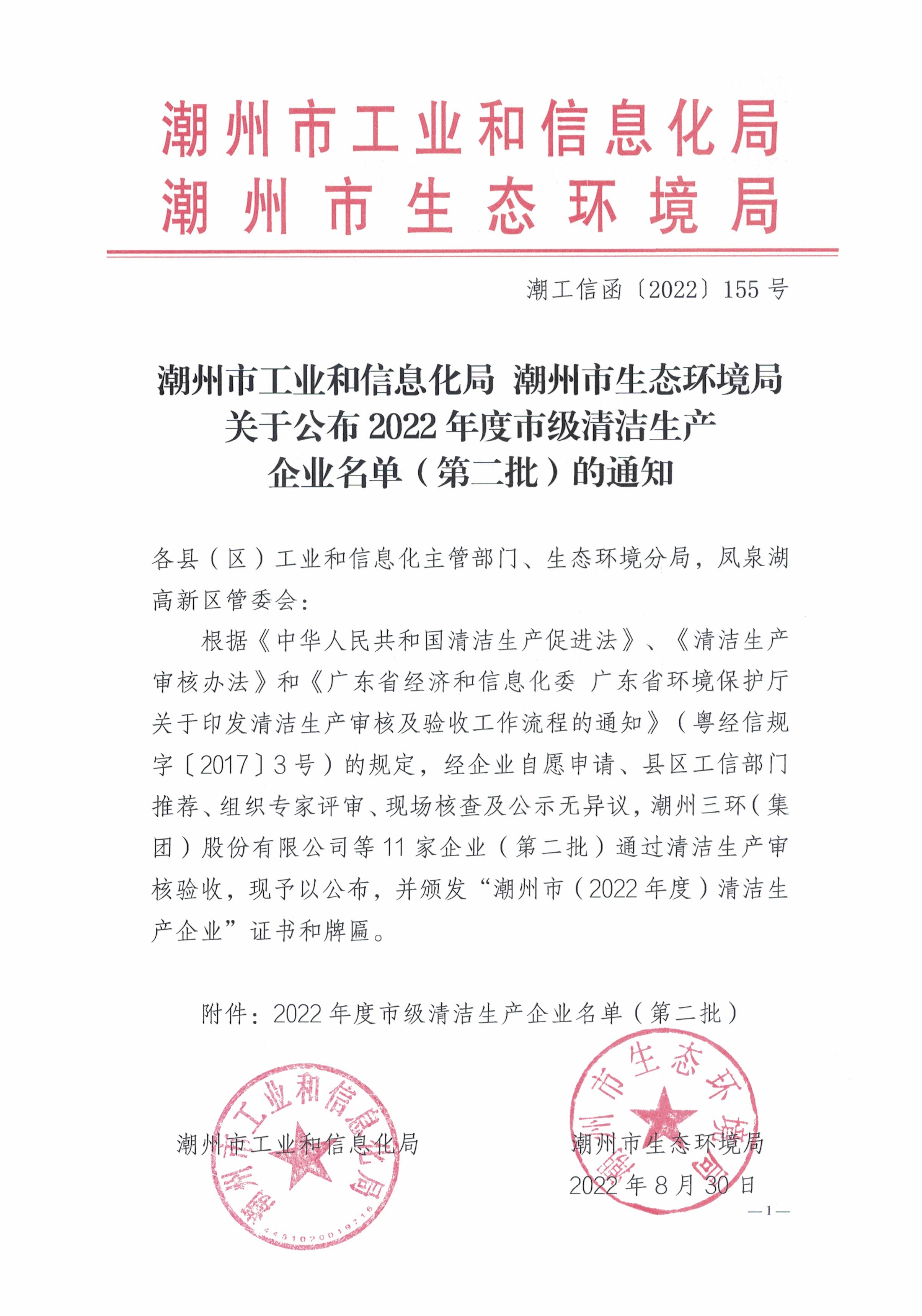 潮工信函(2022)155号：潮州市工业和信息化局 潮州市生态环境局关于公布2022年度市级清洁生产企业名单（第二批）的通知_看图王_页面_1.jpg