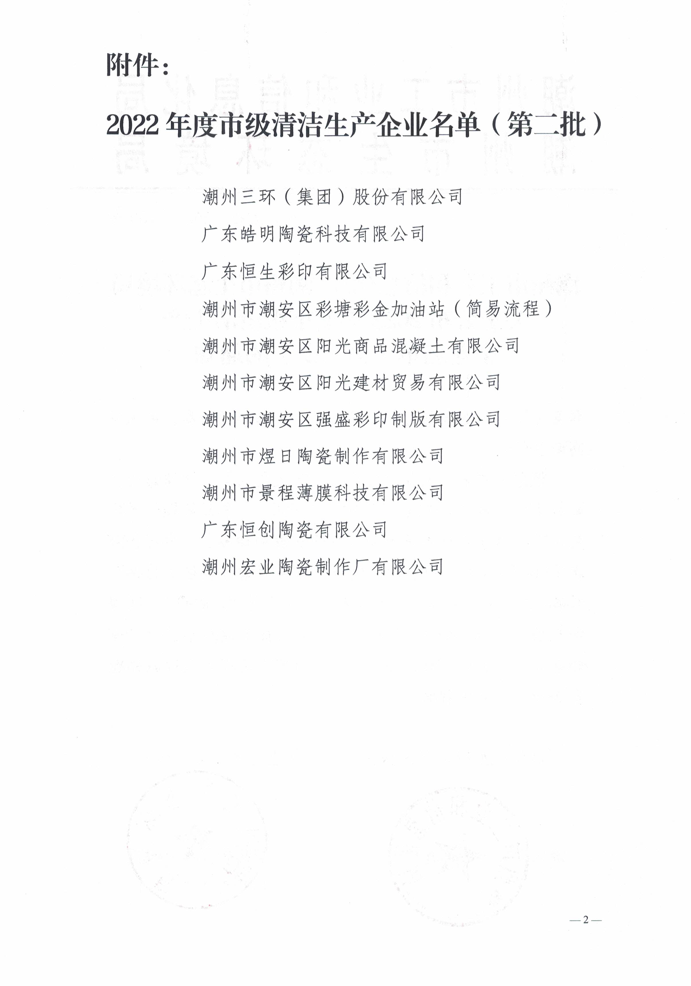 潮工信函(2022)155号：潮州市工业和信息化局 潮州市生态环境局关于公布2022年度市级清洁生产企业名单（第二批）的通知_看图王_页面_2.jpg