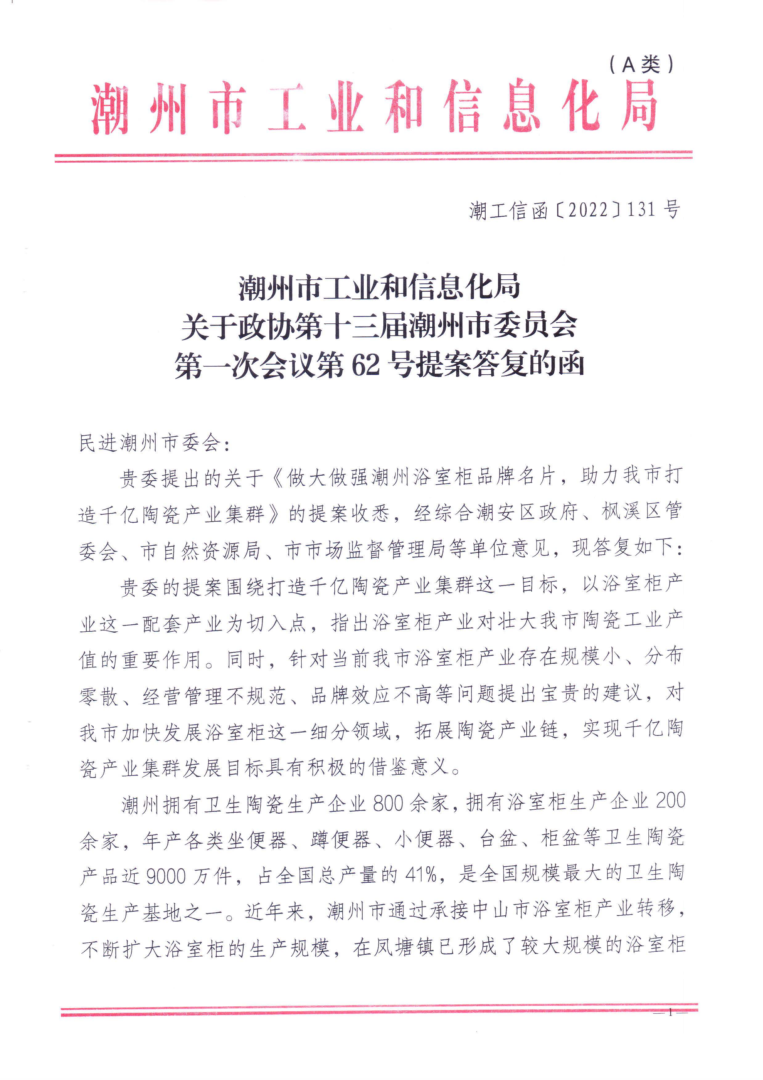 关于政协第十三届潮州市委员会第一次会议第62号提案答复的函_页面_1.jpg