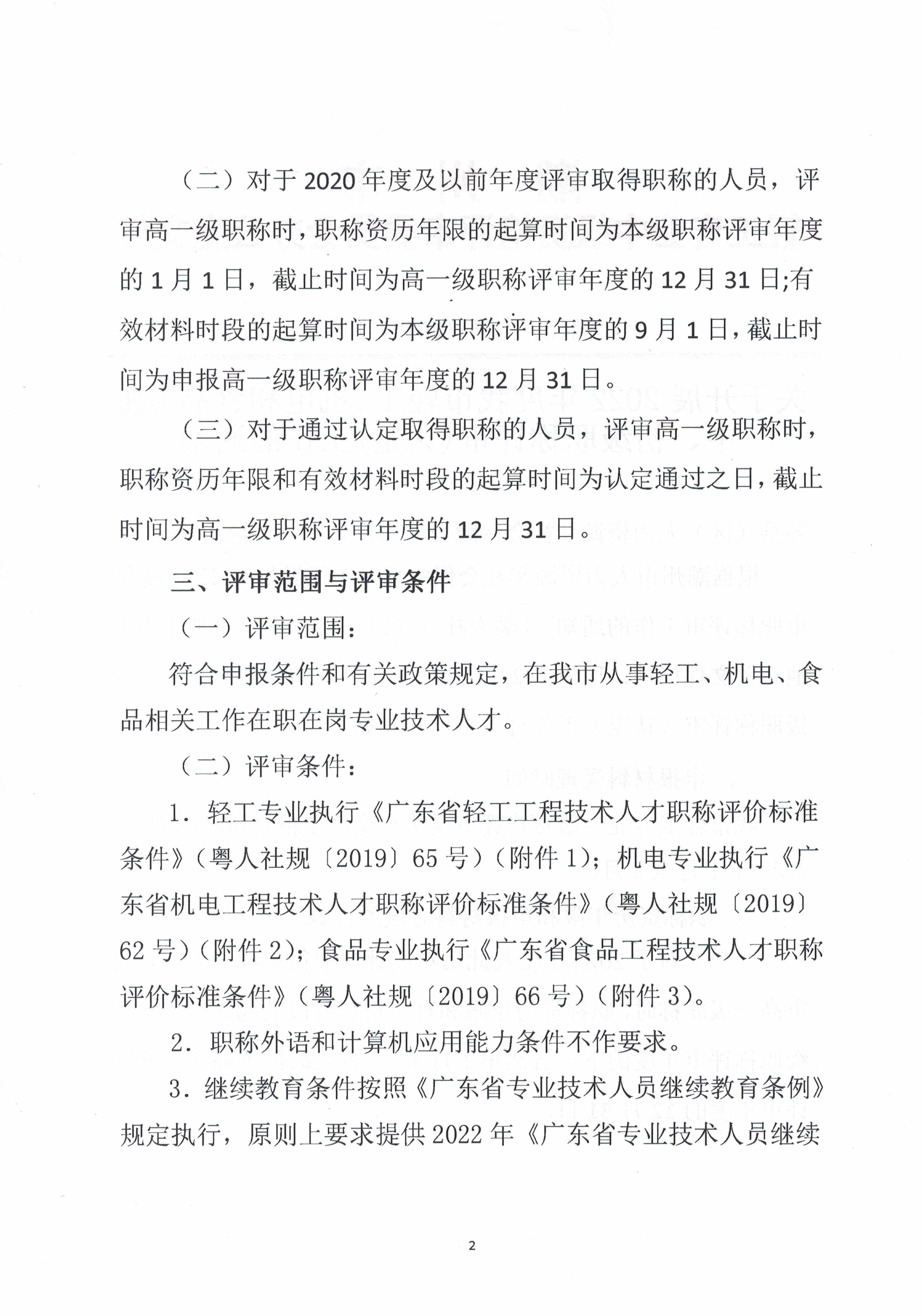 关于开展2022年度我市轻工、机电和食品专业中、初级职称评审(认定)工作的通知_页面_2.jpg