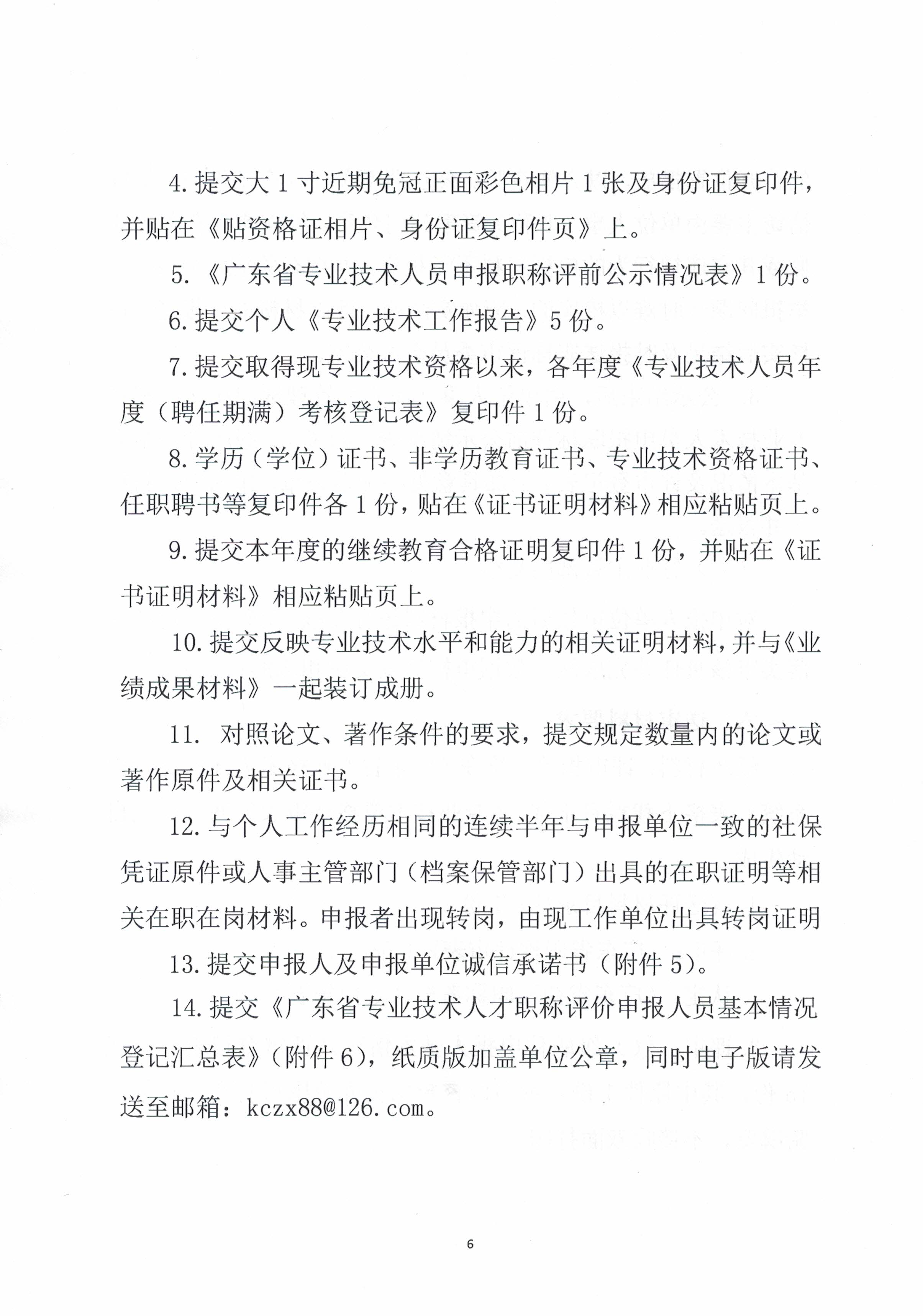 关于开展2022年度我市轻工、机电和食品专业中、初级职称评审(认定)工作的通知_页面_6.jpg
