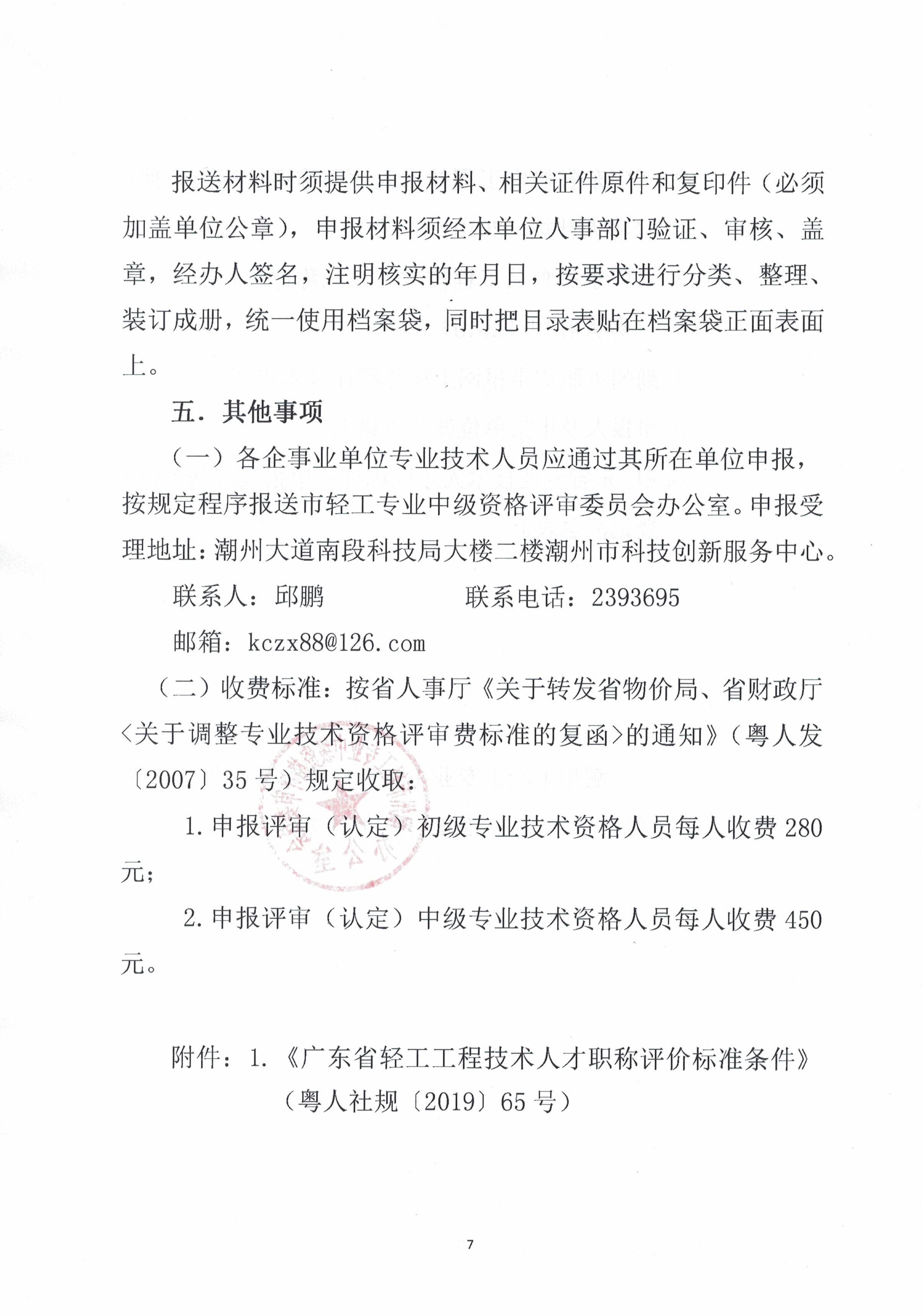 关于开展2022年度我市轻工、机电和食品专业中、初级职称评审(认定)工作的通知_页面_7.jpg