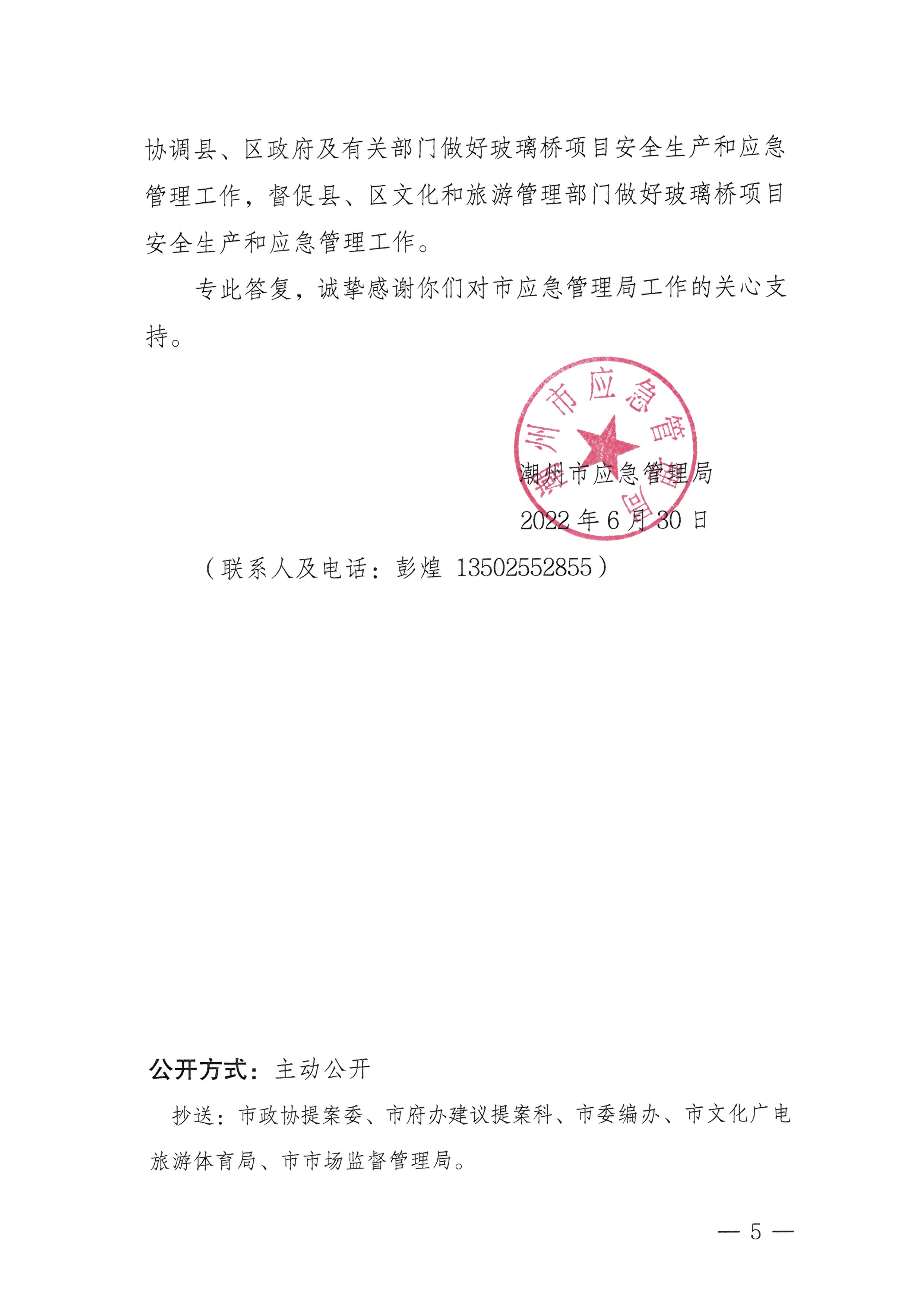 潮应急函〔2022〕81号：关于政协第十三届潮州市委员会第一次会议第120号提案答复的函_页面_5.jpg