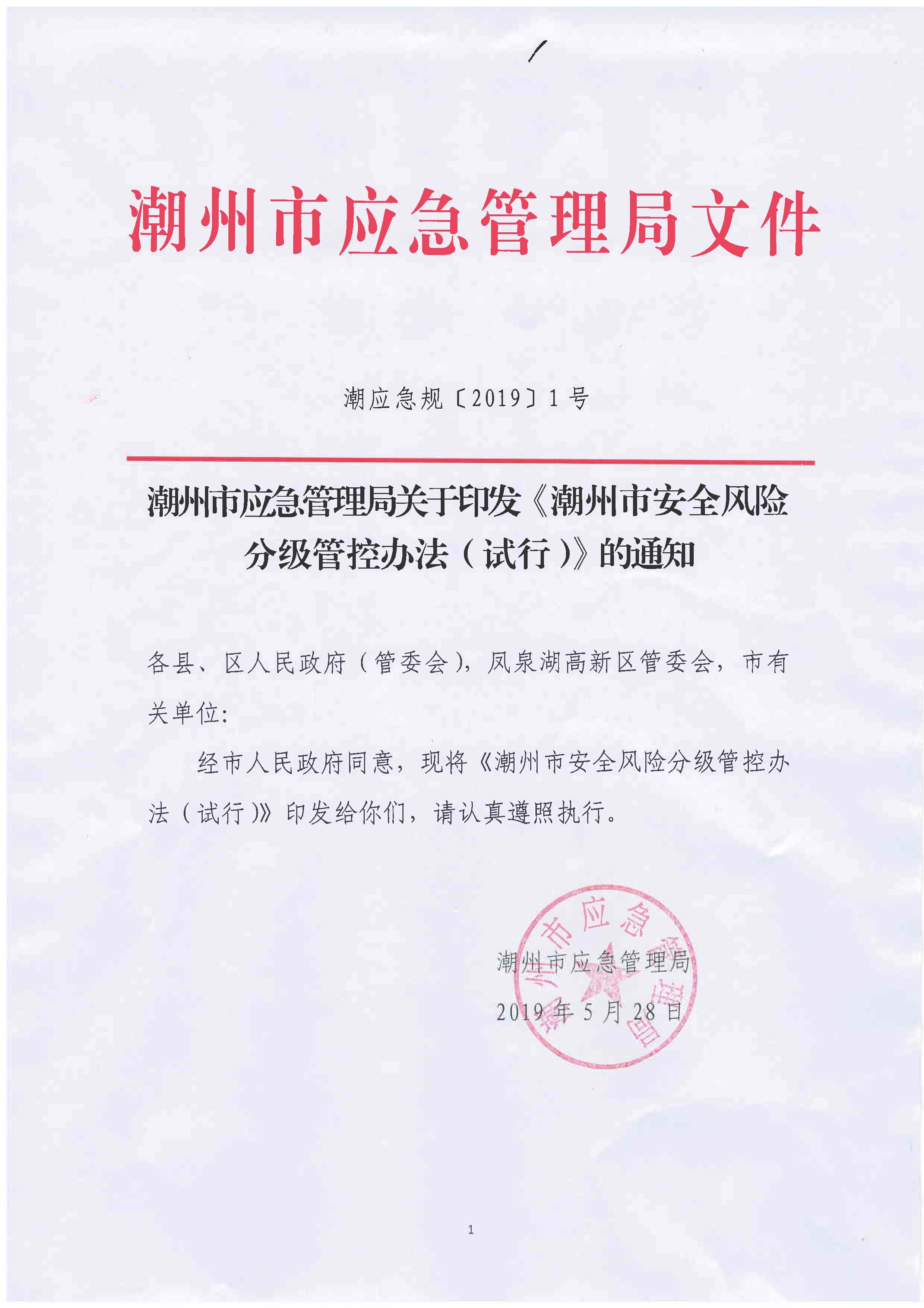 潮州市应急管理局关于印发《潮州市安全风险分级管控办法（试行）》的通知_页面_01.jpg