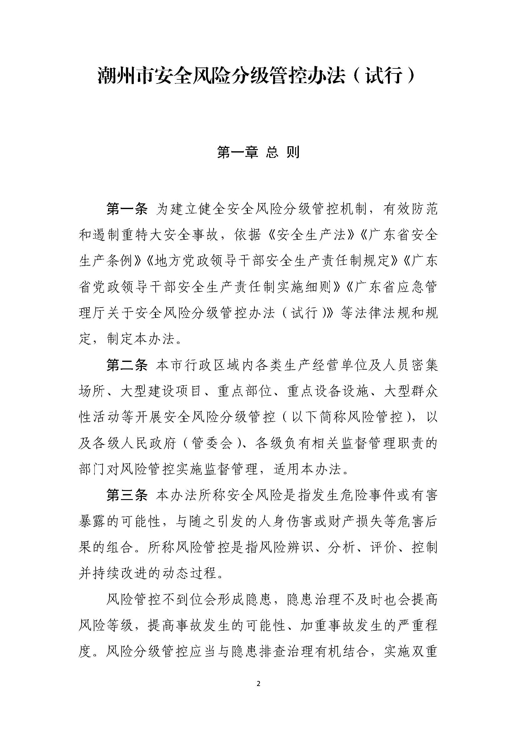 潮州市应急管理局关于印发《潮州市安全风险分级管控办法（试行）》的通知_页面_02.jpg