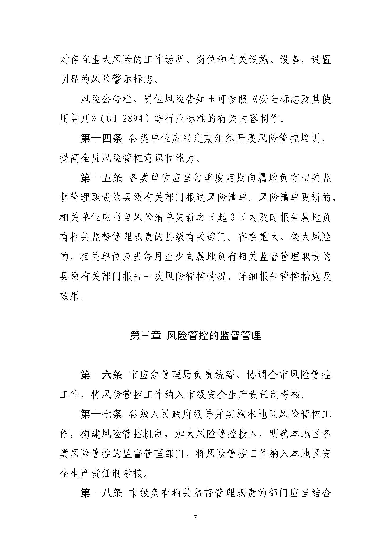 潮州市应急管理局关于印发《潮州市安全风险分级管控办法（试行）》的通知_页面_07.jpg