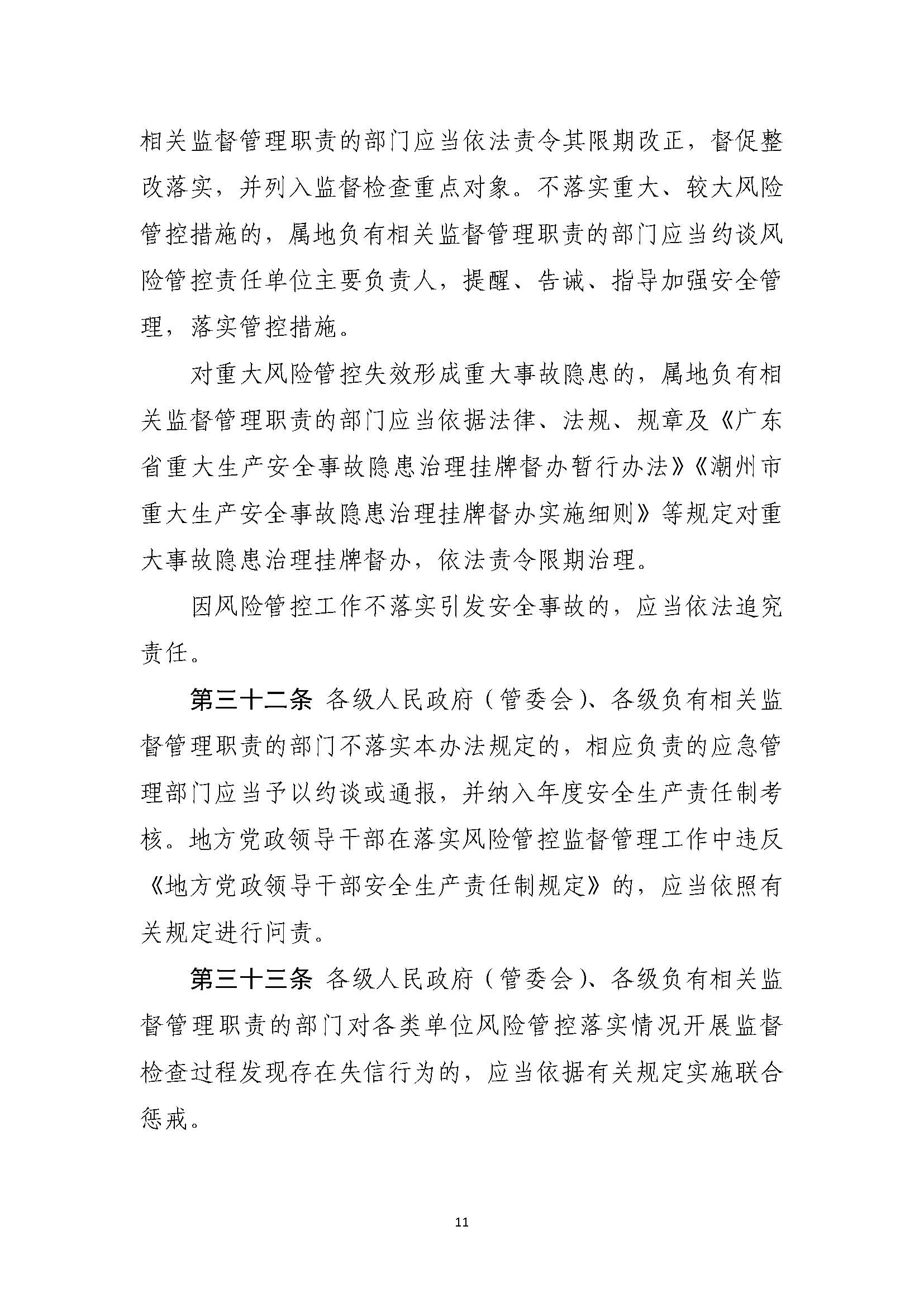 潮州市应急管理局关于印发《潮州市安全风险分级管控办法（试行）》的通知_页面_11.jpg