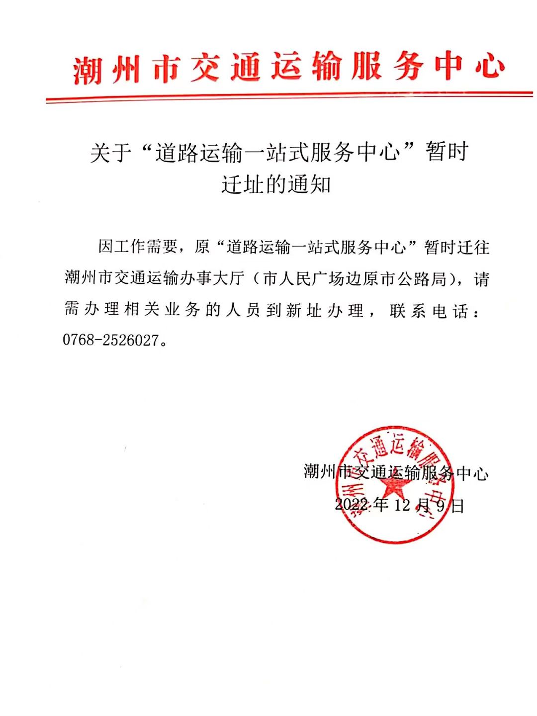 关于“道路运输一站式服务中心”暂时迁址的通知.jpg
