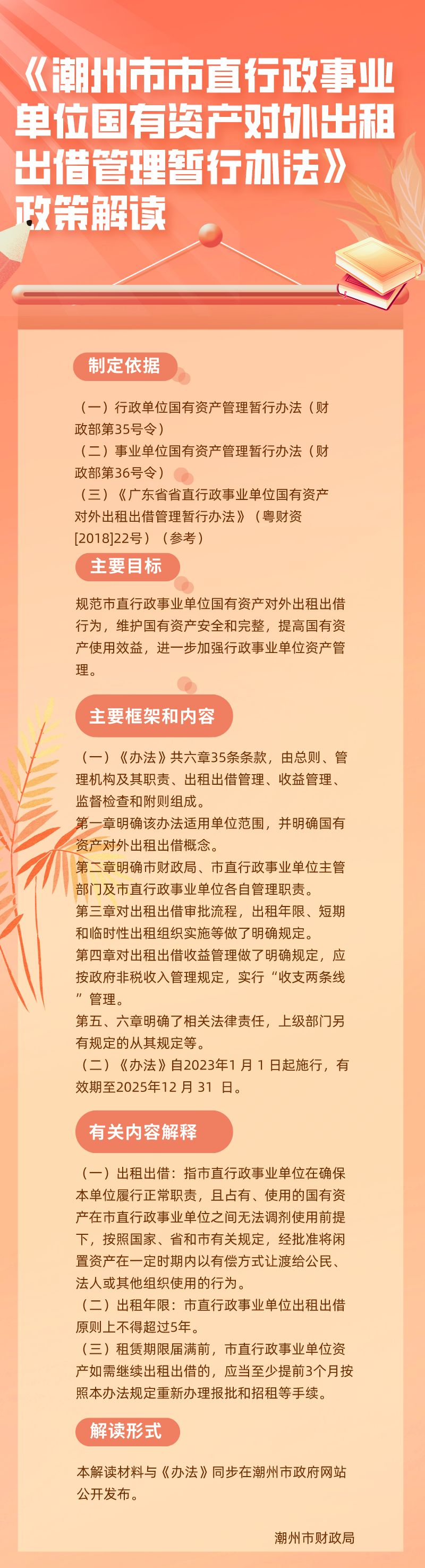 2-2《潮州市市直行政事业单位国有资产对外出租出借管理暂行办法》政策解读.png