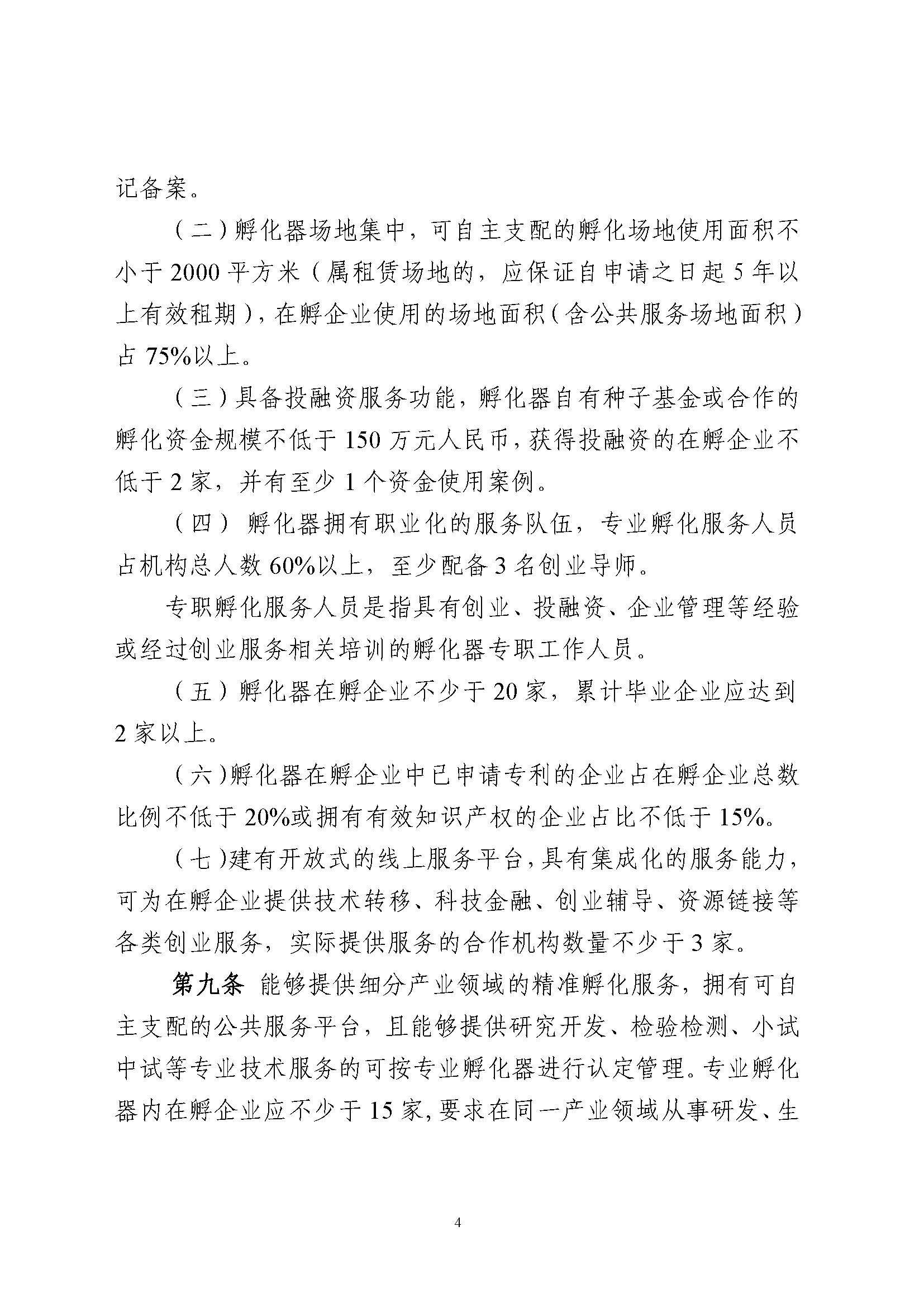 潮州市科技企业孵化载体管理办法_页面_04.jpg