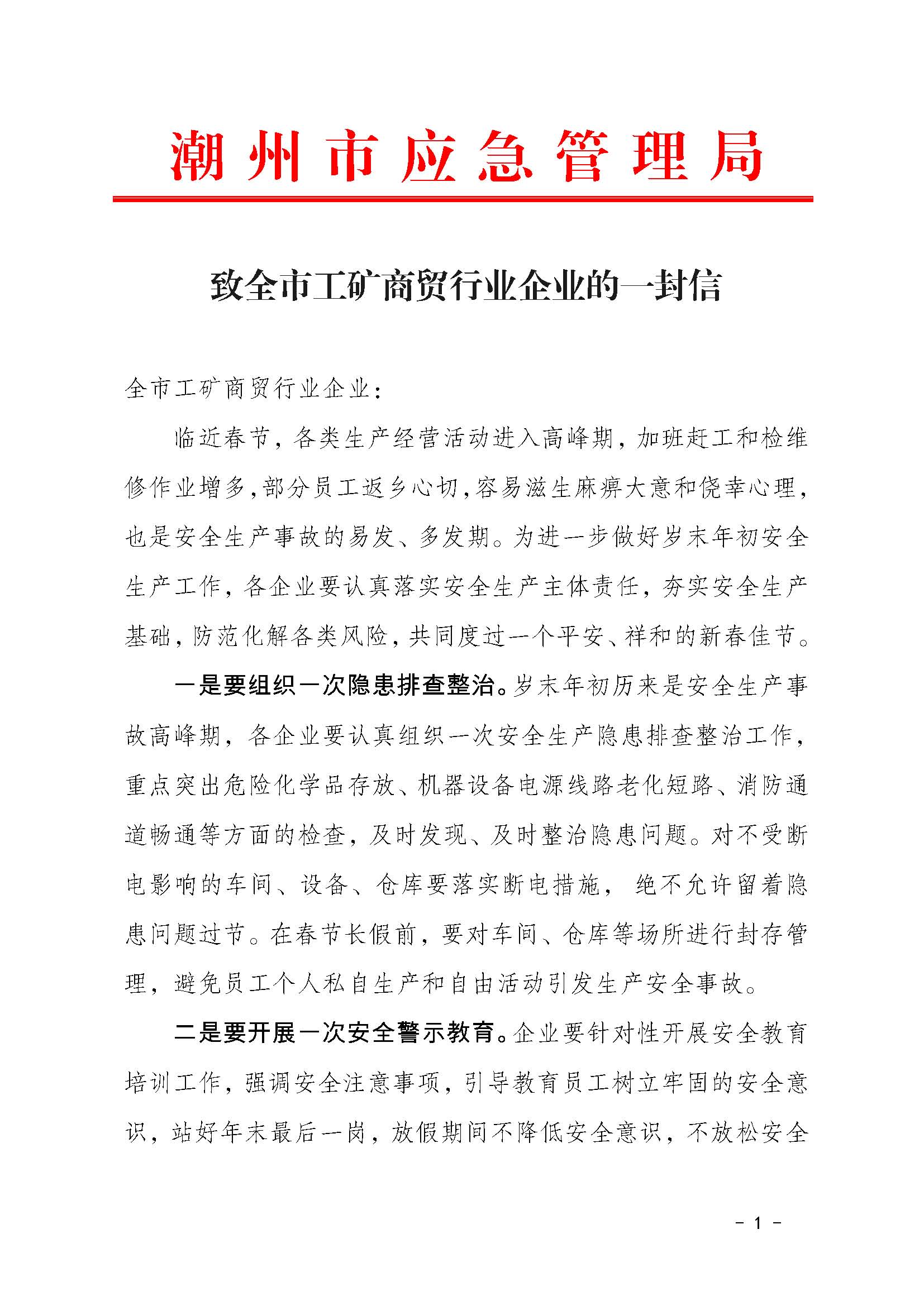 20230116致全市工矿商贸行业企业的一封信_页面_1.jpg