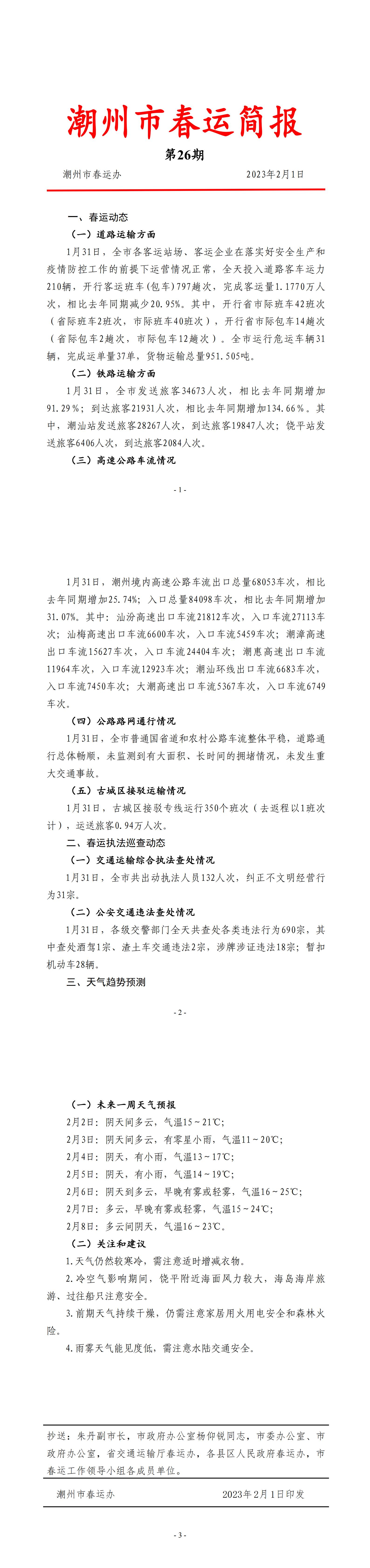 潮州市春运简报（第26期）.jpg