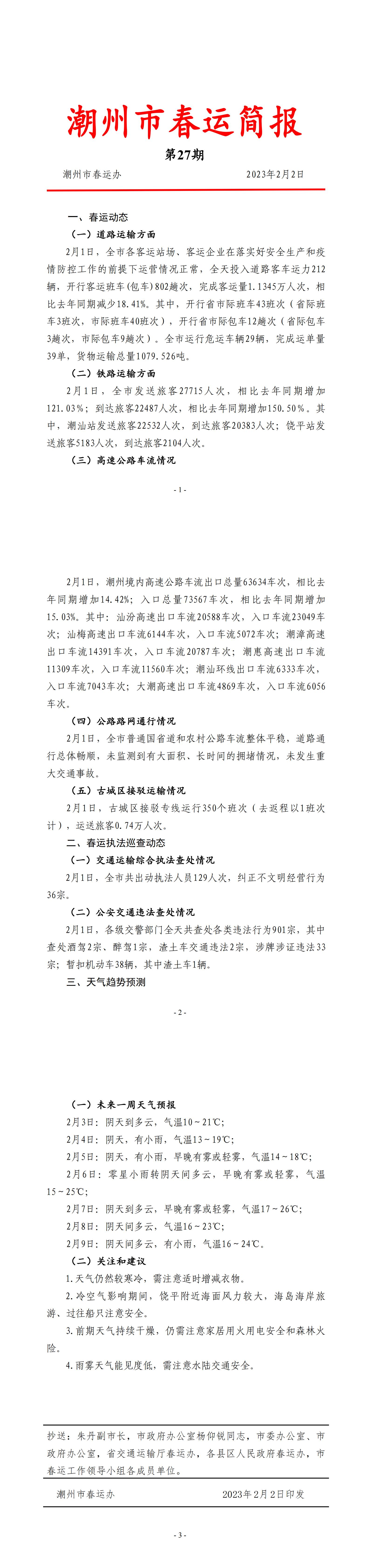 潮州市春运简报（第27期）.jpg