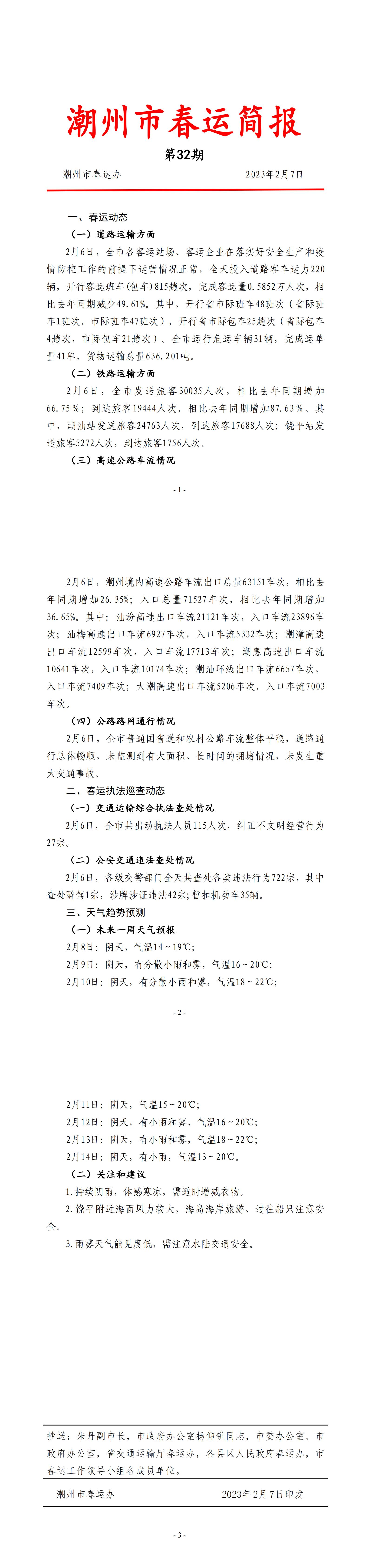 潮州市春运简报（第32期）.jpg