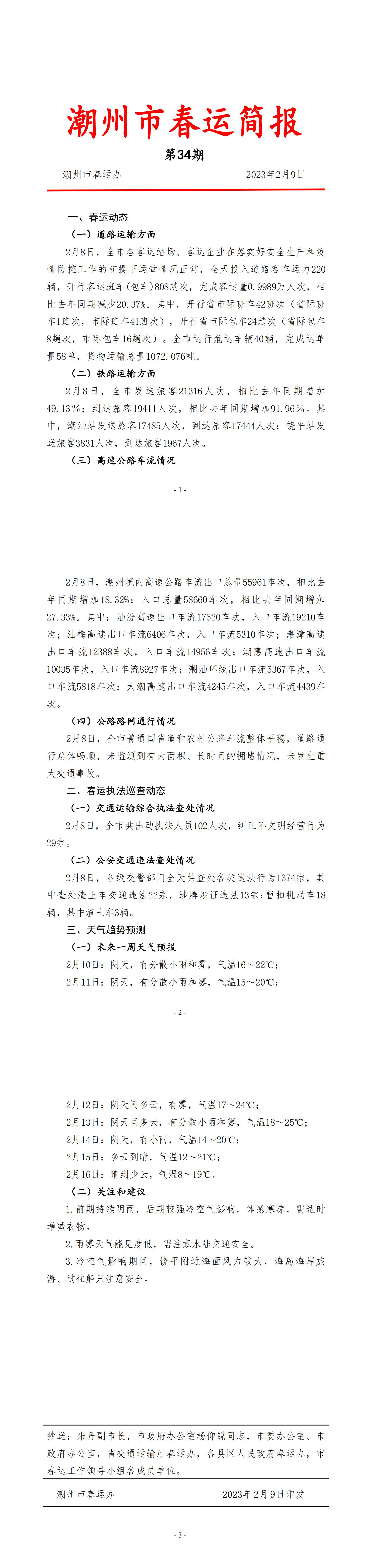 潮州市春运简报（第34期）.jpg