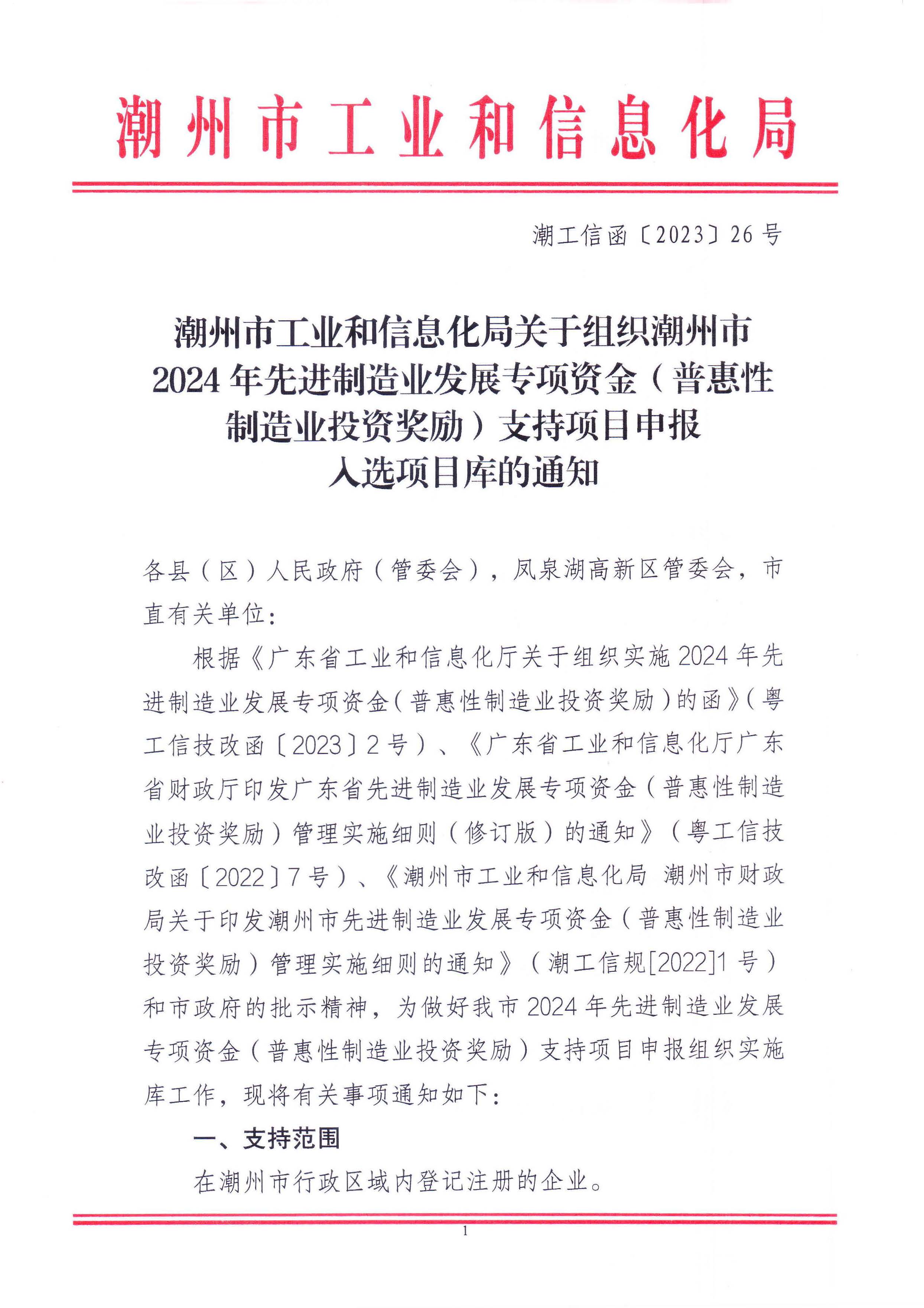 潮州市工业和信息化局关于组织潮州市2024年先进制造业发展专项资金（普惠性制造业投资奖励）支持项目申报入选项目库的通知_页面_1.jpg