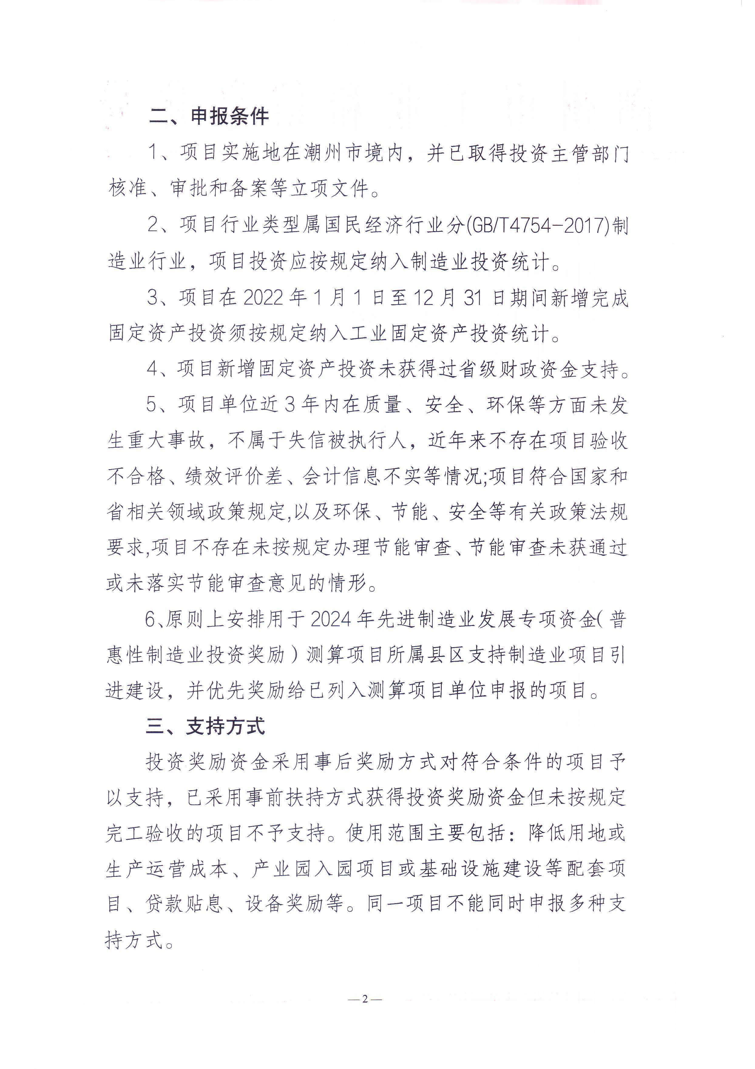 潮州市工业和信息化局关于组织潮州市2024年先进制造业发展专项资金（普惠性制造业投资奖励）支持项目申报入选项目库的通知_页面_2.jpg