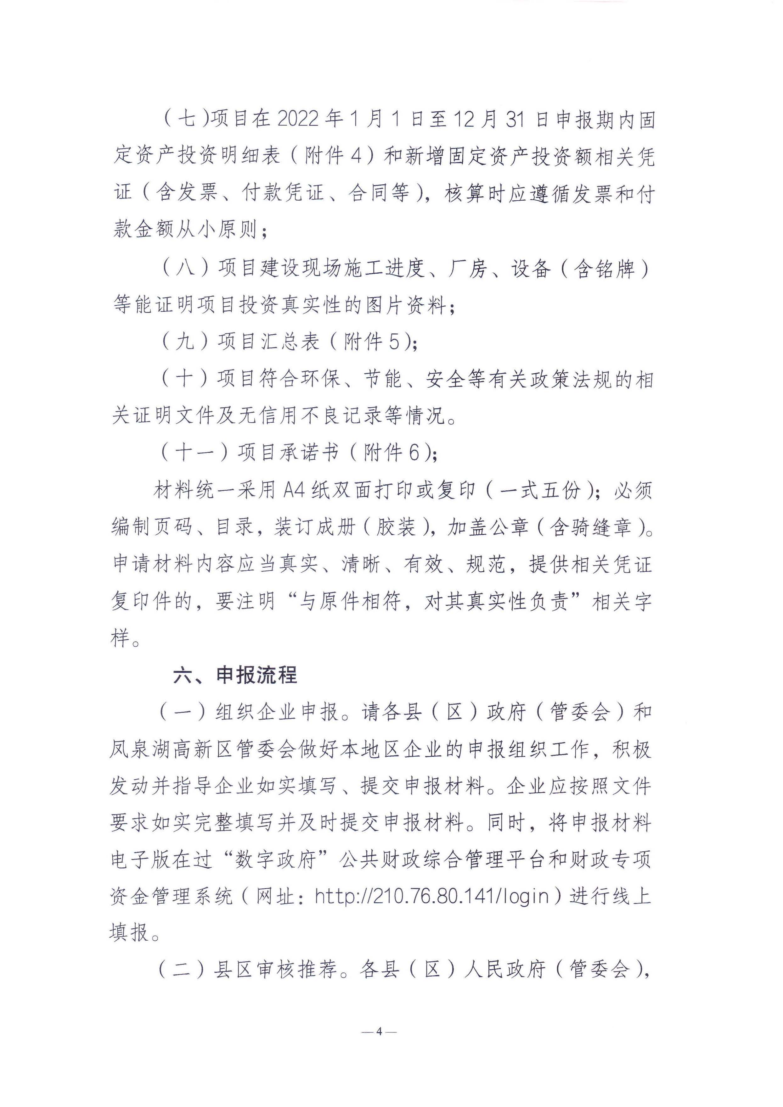 潮州市工业和信息化局关于组织潮州市2024年先进制造业发展专项资金（普惠性制造业投资奖励）支持项目申报入选项目库的通知_页面_4.jpg