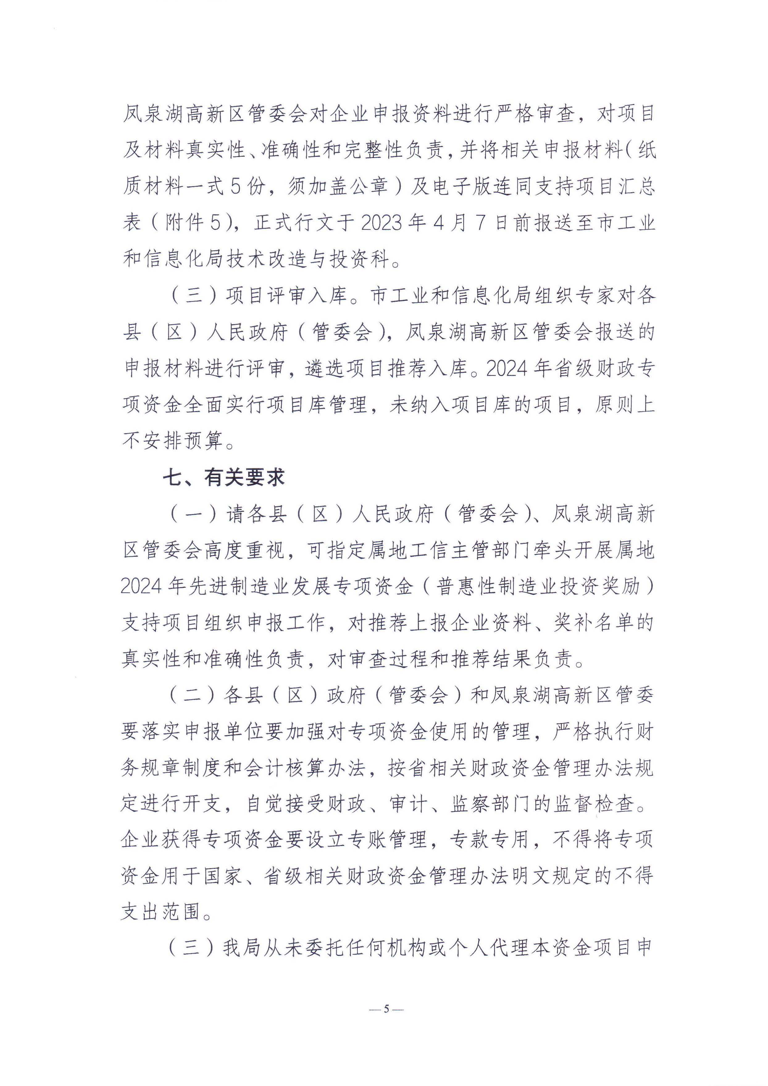 潮州市工业和信息化局关于组织潮州市2024年先进制造业发展专项资金（普惠性制造业投资奖励）支持项目申报入选项目库的通知_页面_5.jpg