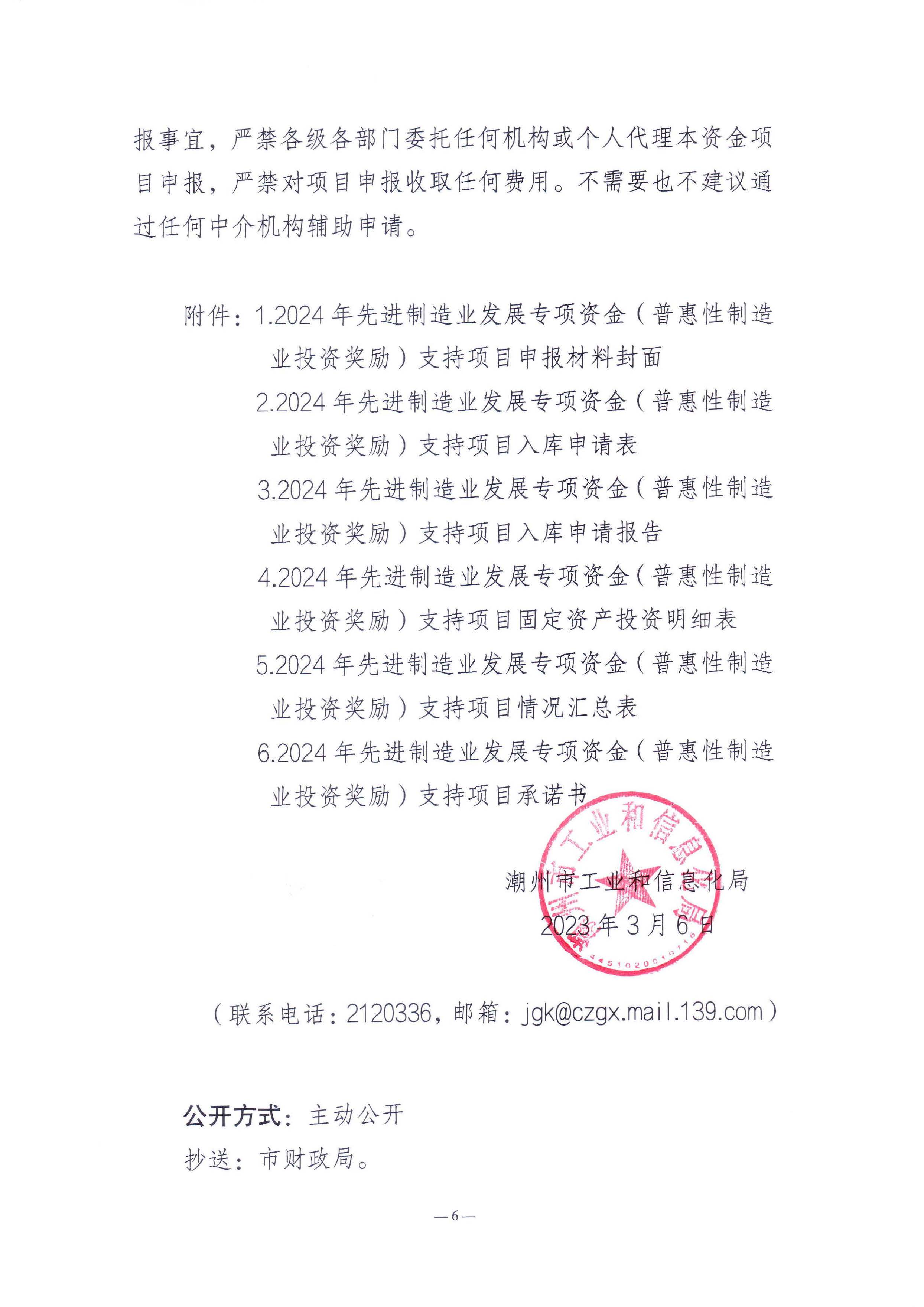 潮州市工业和信息化局关于组织潮州市2024年先进制造业发展专项资金（普惠性制造业投资奖励）支持项目申报入选项目库的通知_页面_6.jpg