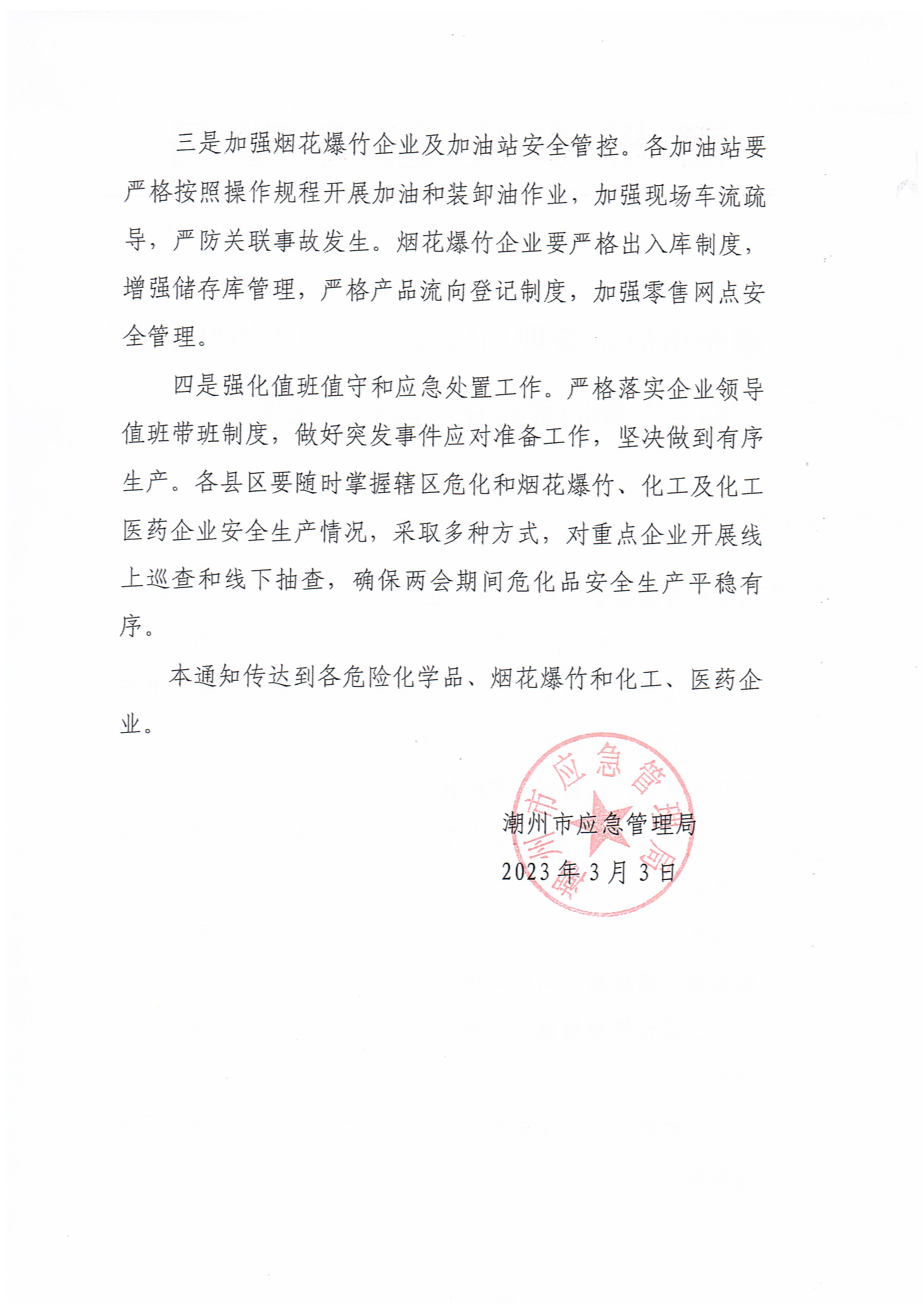 潮州市应急管理局转发关于切实做好全国“两会”期间危险化学品和烟花爆竹安全生产工作的通知_页面_2.jpg