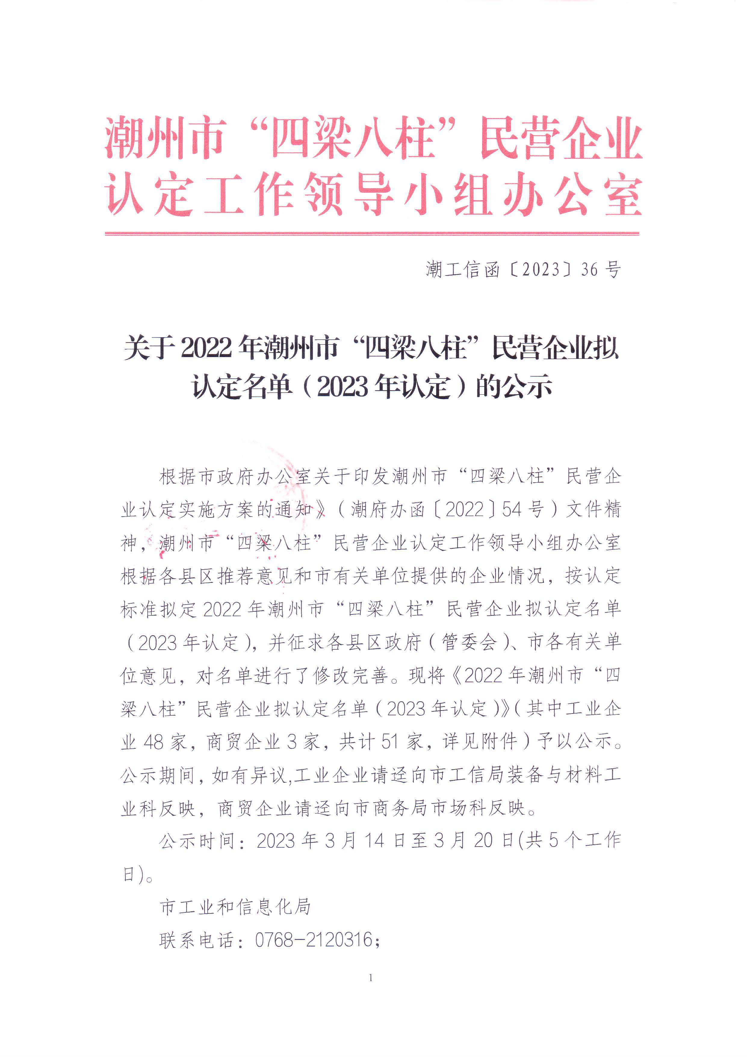 关于2022年潮州市“四梁八柱”民营企业拟认定名单（2023年认定）的公示_页面_1.jpg