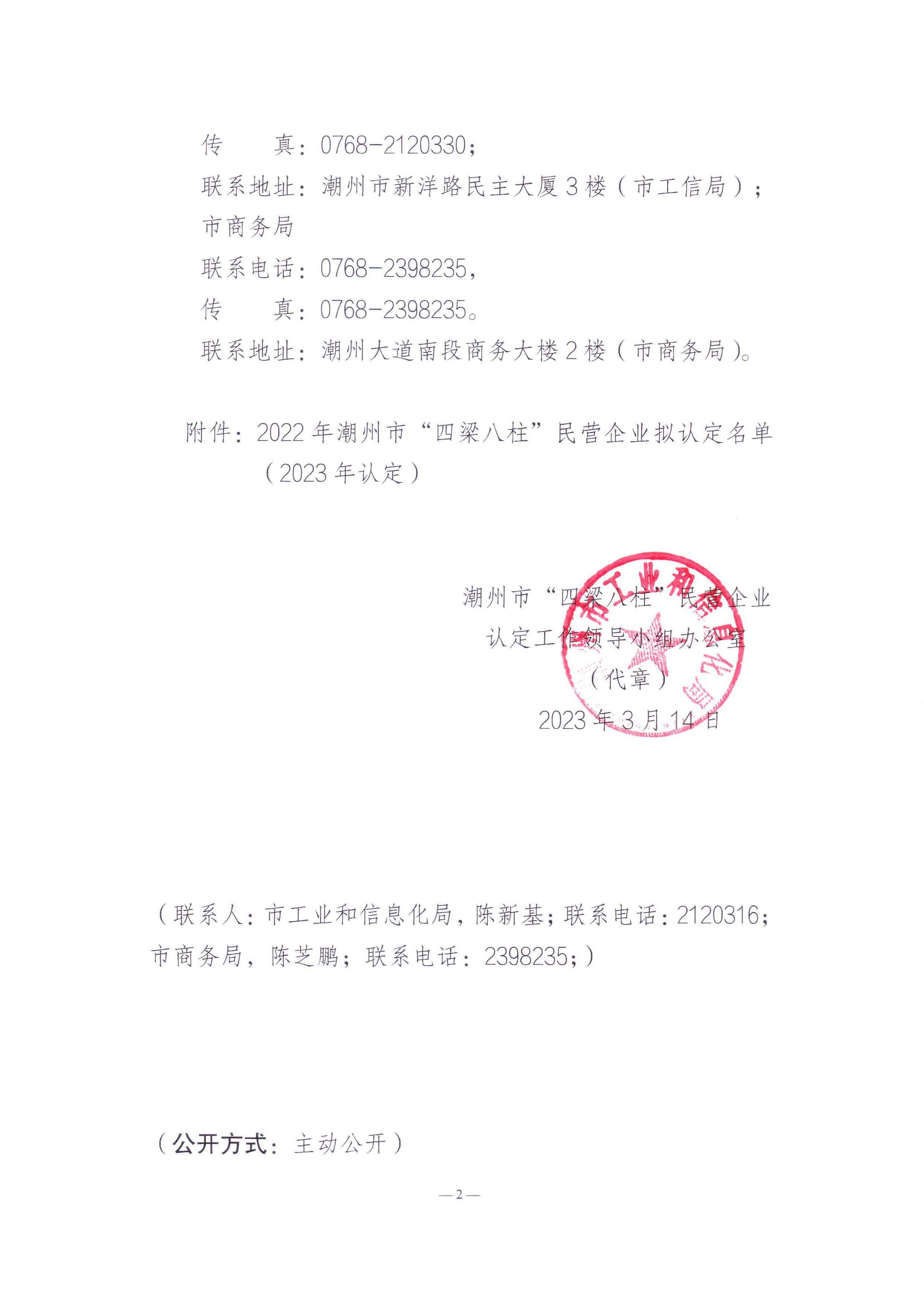 关于2022年潮州市“四梁八柱”民营企业拟认定名单（2023年认定）的公示_页面_2.jpg