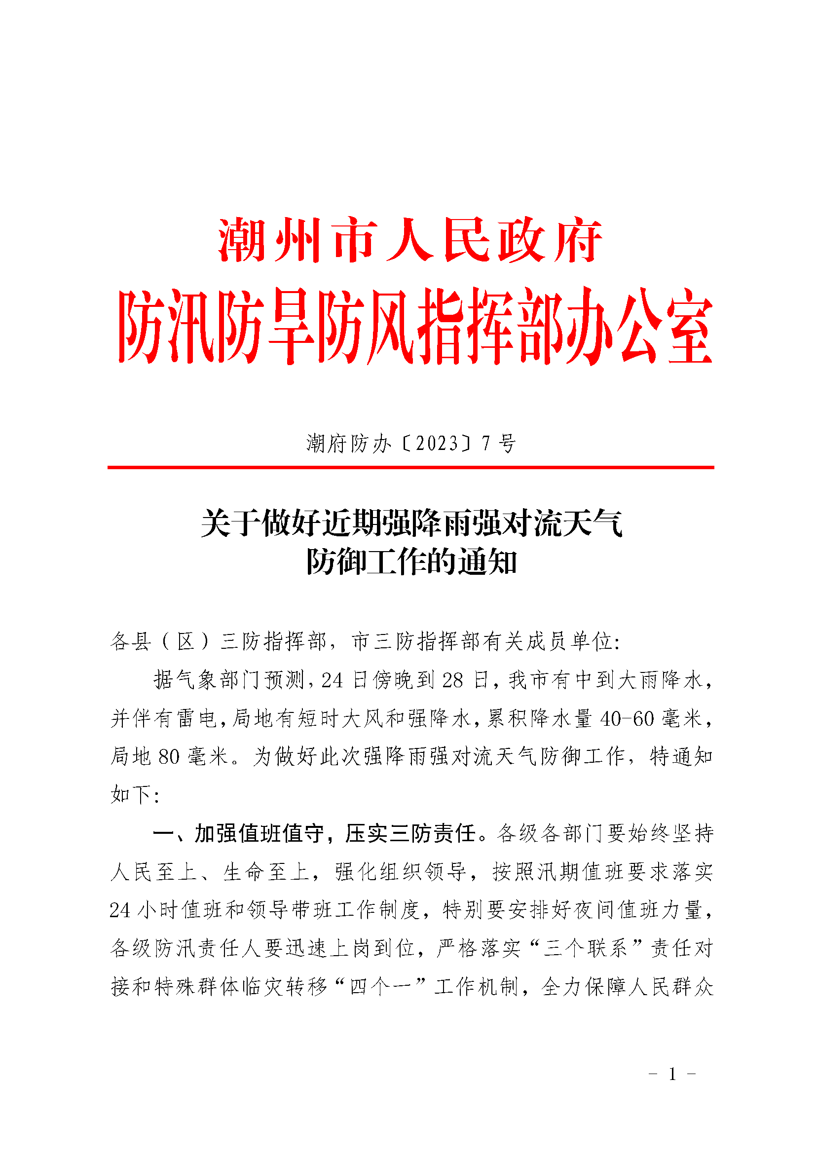 潮府防办7 关于做好近期强降雨强对流天气防御工作的通知_页面_1.png