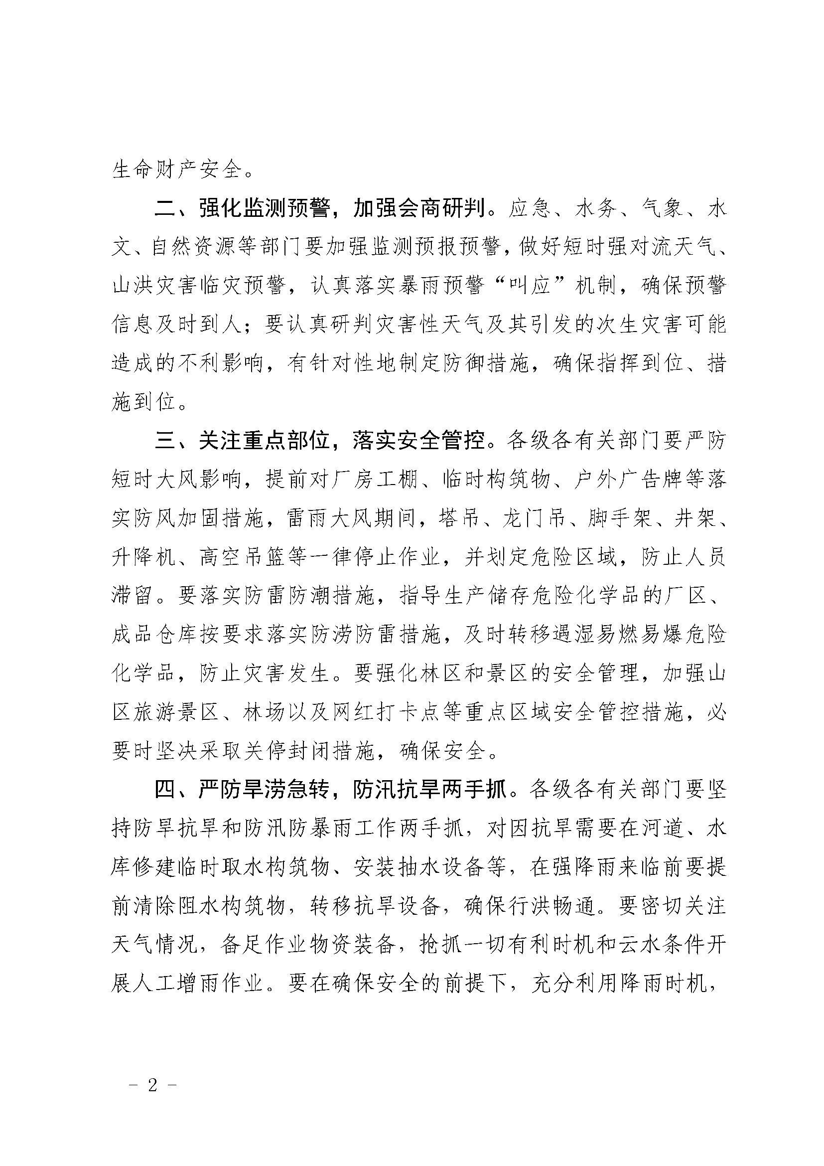 潮府防办7 关于做好近期强降雨强对流天气防御工作的通知_页面_2.png