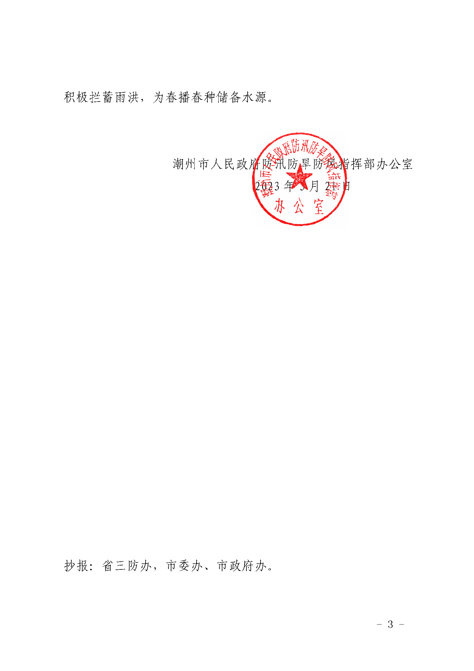 潮府防办7 关于做好近期强降雨强对流天气防御工作的通知_页面_3.png