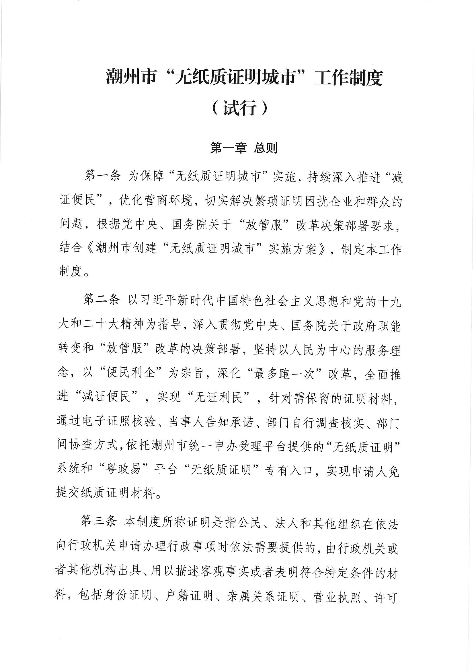 关于印发《潮州市“无纸质证明城市”工作制度（试行）》的通知（潮创无证办【2022】1号）_页面_2.jpg