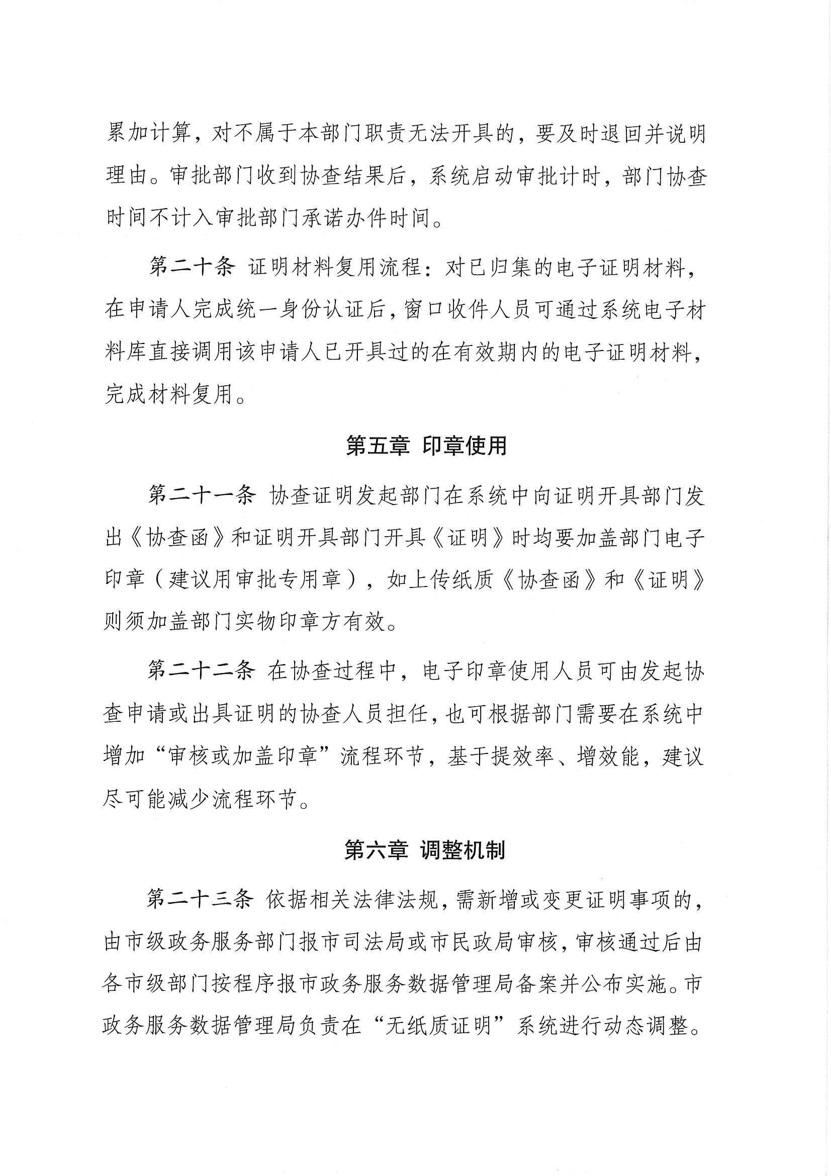 关于印发《潮州市“无纸质证明城市”工作制度（试行）》的通知（潮创无证办【2022】1号）_页面_7.jpg
